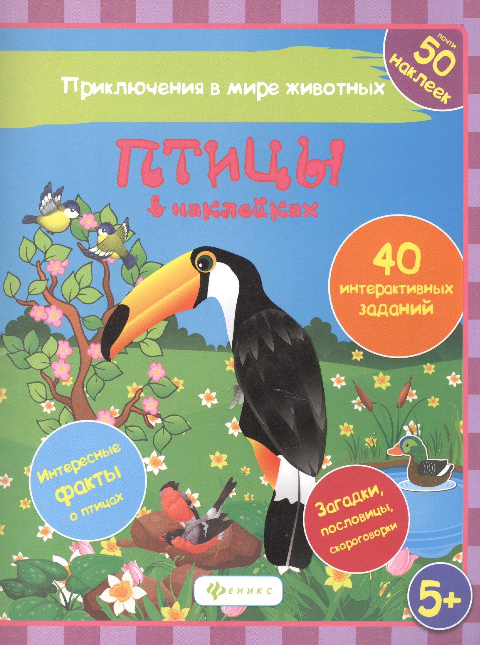 Птицы в наклейках 40 интеракт. Заданий Интересные факты… (5+) (накл.) (мПриклВМЖив) Литвиненко
Птицы в наклейках 40 интеракт. Заданий Интересные факты… (5+) (накл.) (мПриклВМЖив) Литвиненко