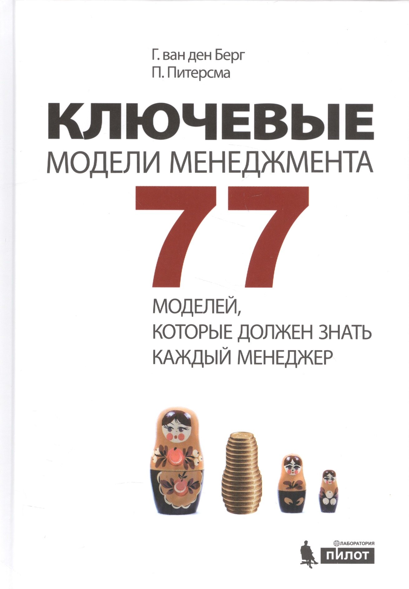 Ключевые модели менеджмента. 77 моделей, которые должен знать каждый менеджер. 5-е издание, дополненное
Ключевые модели менеджмента. 77 моделей, которые должен знать каждый менеджер. 5-е издание, дополненное