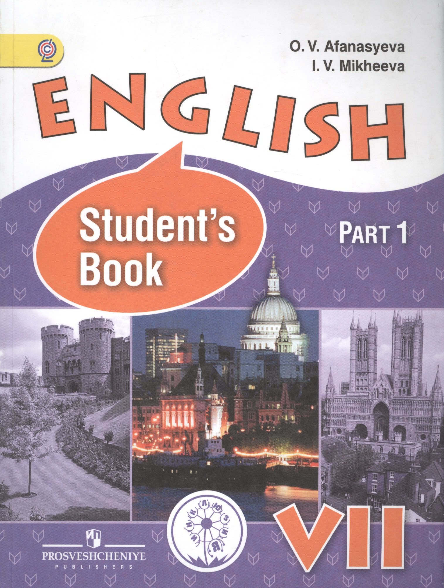 Английский язык 7 кл. English Students book Учебник т.1/4тт (м) Афанасьева (ФГОС)
Английский язык 7 кл. English Students book Учебник т.1/4тт (м) Афанасьева (ФГОС)