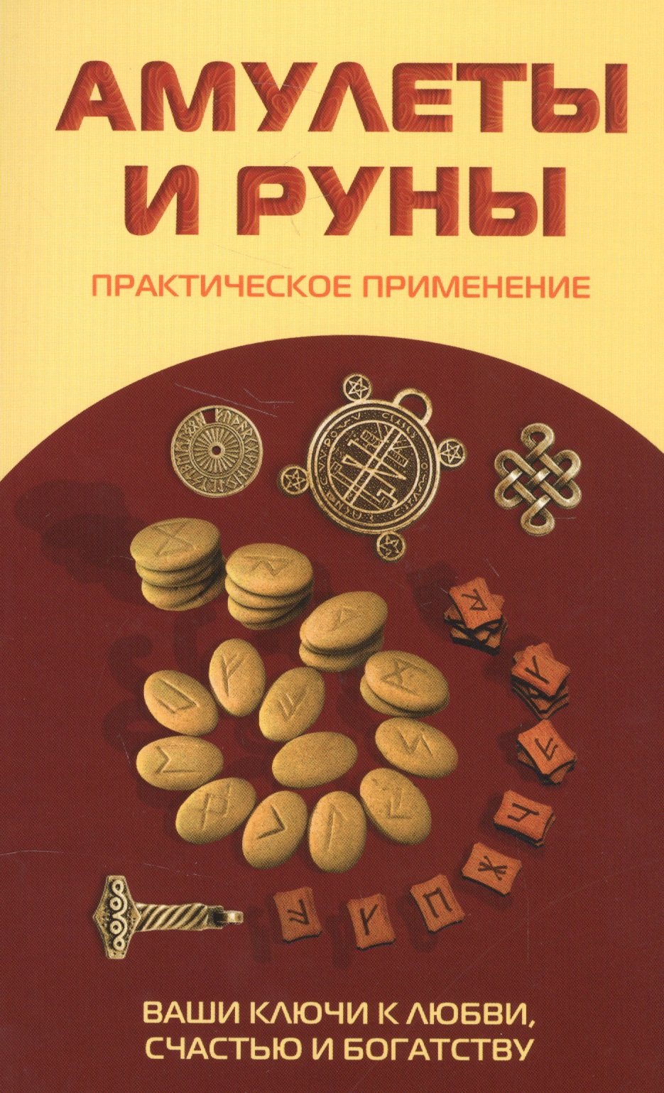 Амулеты и руны. Практическое применение. Ваши ключи к любви, счастью и богатству
Амулеты и руны. Практическое применение. Ваши ключи к любви, счастью и богатству