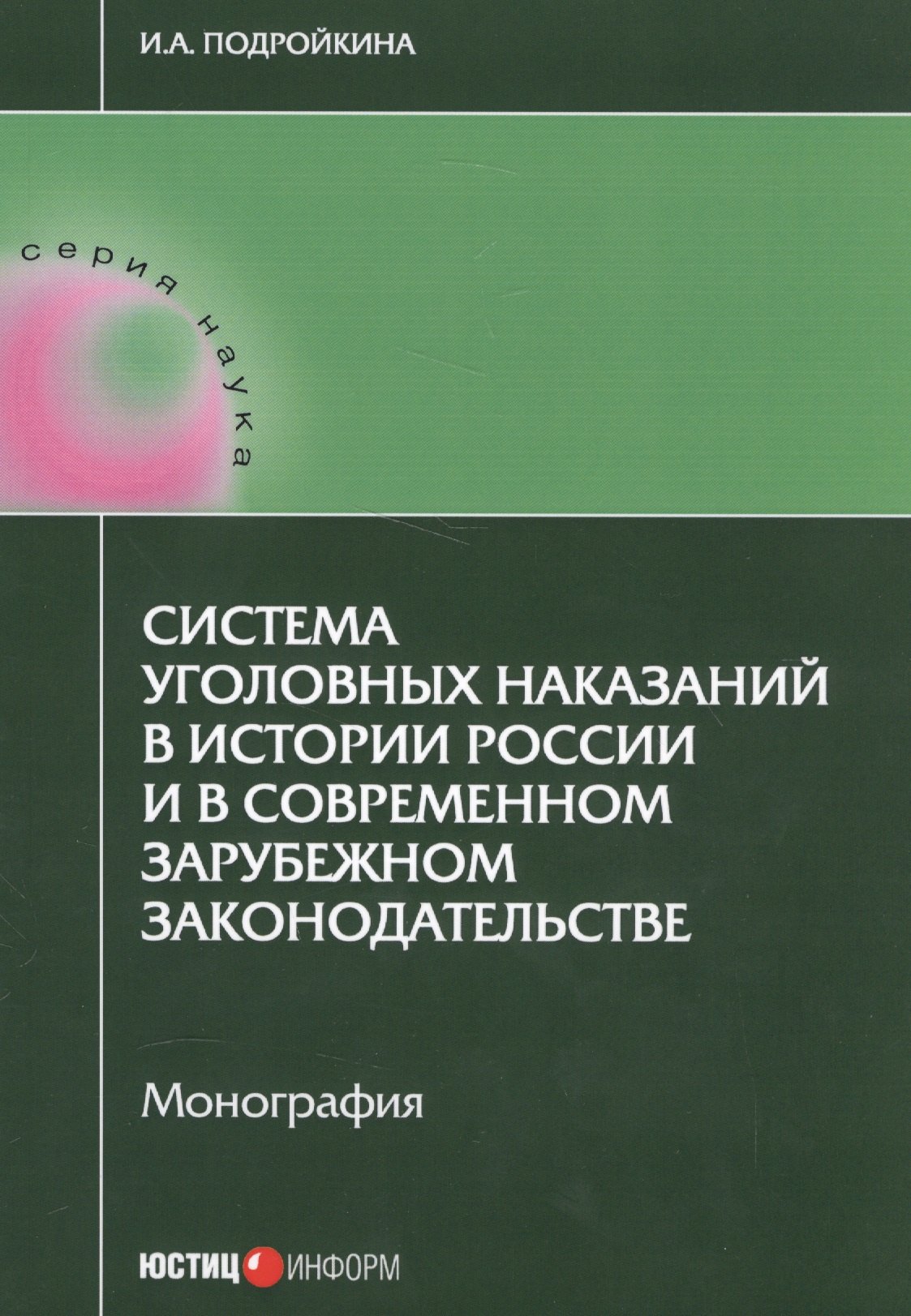 Система уголовных наказаний в истории России и в современном зарубежном законодательстве: монография
Система уголовных наказаний в истории России и в современном зарубежном законодательстве: монография