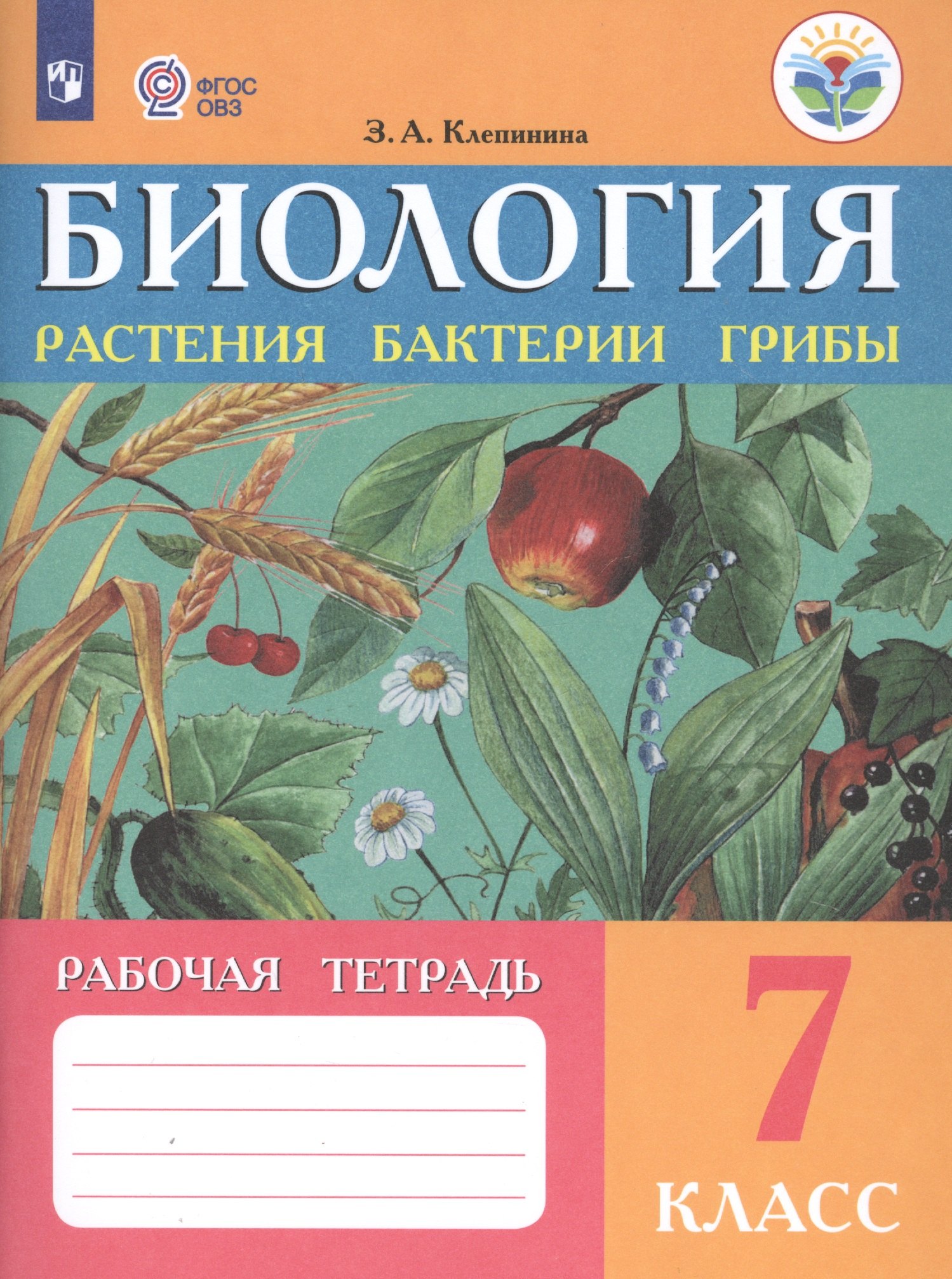 Биология. Растения. Бактерии. Грибы. 7 класс. Учебник (для обучающихся с интеллектуальными нарушениями). 8-е изд.
Биология. Растения. Бактерии. Грибы. 7 класс. Учебник (для обучающихся с интеллектуальными нарушениями). 8-е изд.