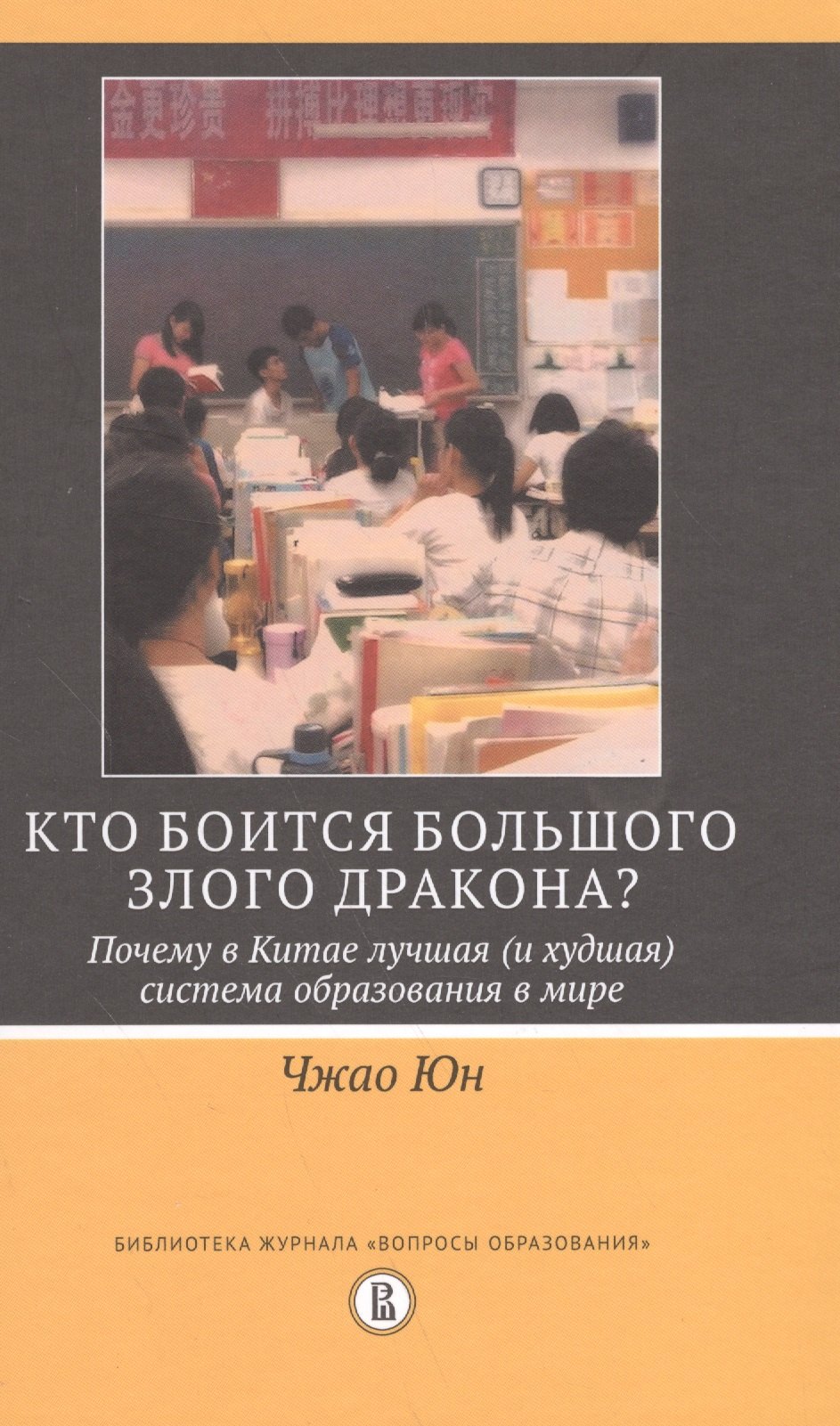 Кто боится большого злого дракона Почему в Китае лучшая (и худшая) система образования в мире
Кто боится большого злого дракона Почему в Китае лучшая (и худшая) система образования в мире