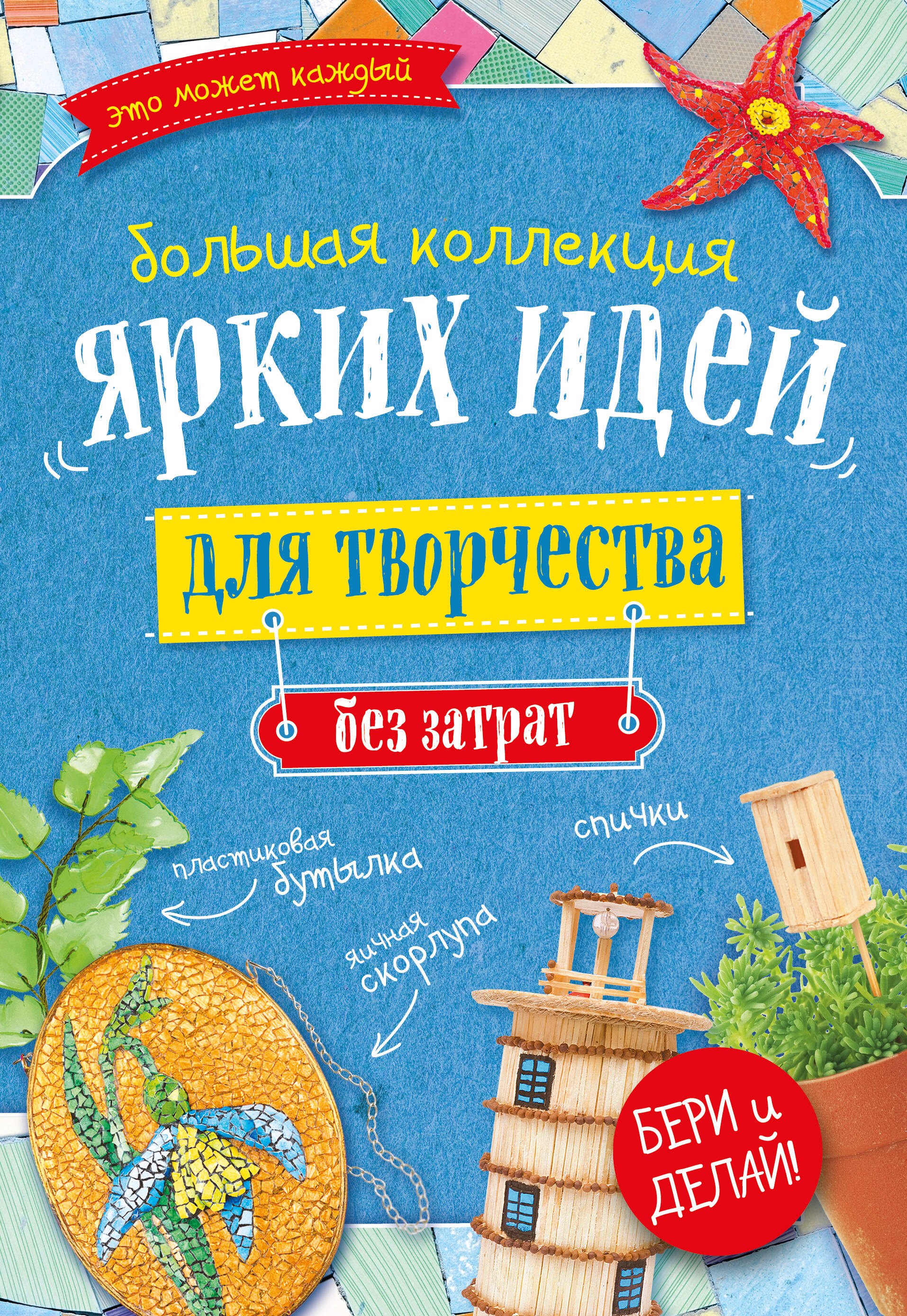 Большая коллекция ярких идей для творчества без затрат 4тт (компл. 4кн.) (упаковка)
Большая коллекция ярких идей для творчества без затрат 4тт (компл. 4кн.) (упаковка)