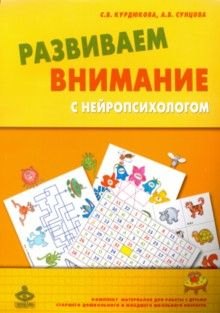 Развиваем внимание с нейропсихологом. Комплект материалов для работы с детьми старшего дошкольного и младшего школьного возраста
Развиваем внимание с нейропсихологом. Комплект материалов для работы с детьми старшего дошкольного и младшего школьного возраста