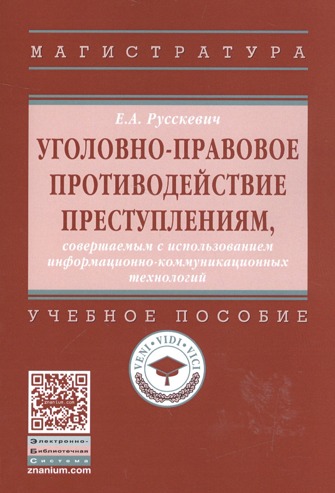 Уголовно-правовое противодействие преступлениям, совершаемым с использованием информационно-коммуникационных технологий : учебное пособие
Уголовно-правовое противодействие преступлениям, совершаемым с использованием информационно-коммуникационных технологий : учебное пособие