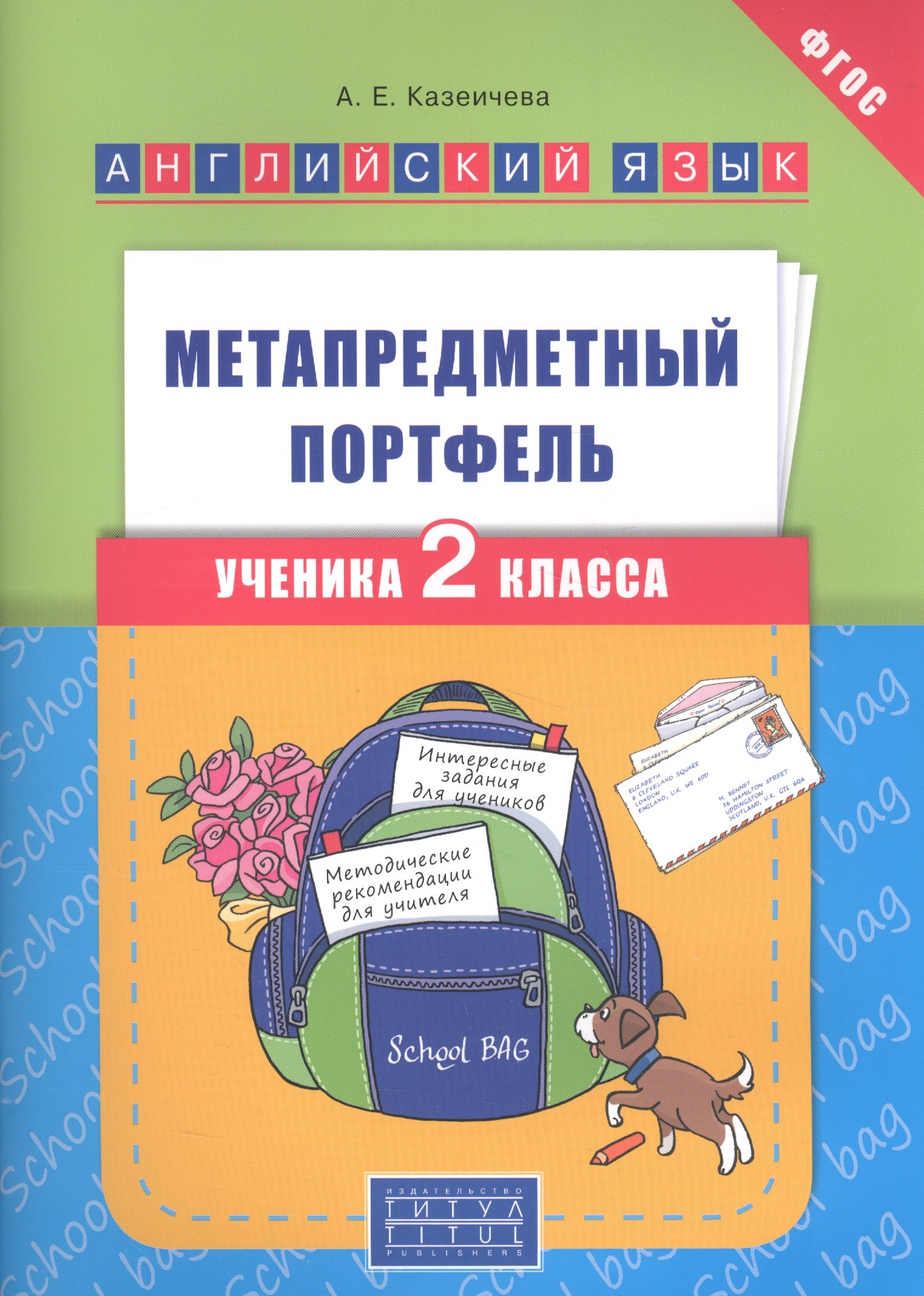 Английский язык : Метапредметный портфель ученика 2 класса : учебное пособие. ФГОС
Английский язык : Метапредметный портфель ученика 2 класса : учебное пособие. ФГОС