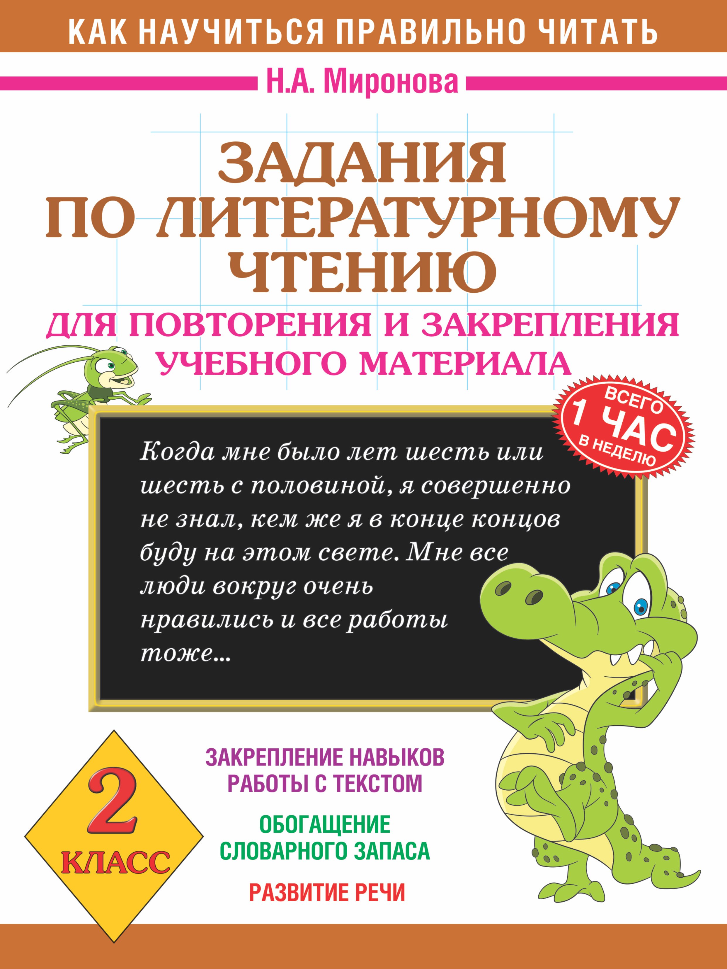 Задания по литературному чтению для повторения и закрепления учебного материала. 2 класс 
Задания по литературному чтению для повторения и закрепления учебного материала. 2 класс
