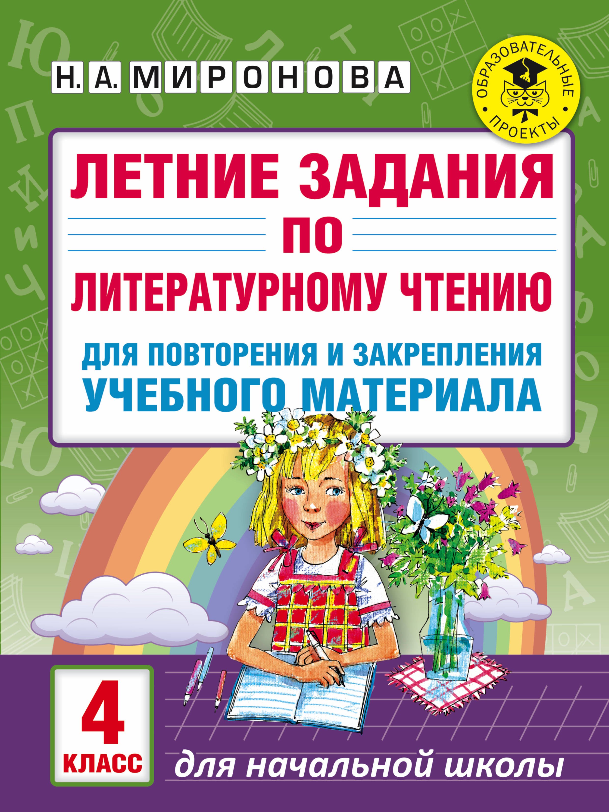 Летние задания по литературному чтению для повторения и закрепления учебного материала. 4 класс
Летние задания по литературному чтению для повторения и закрепления учебного материала. 4 класс