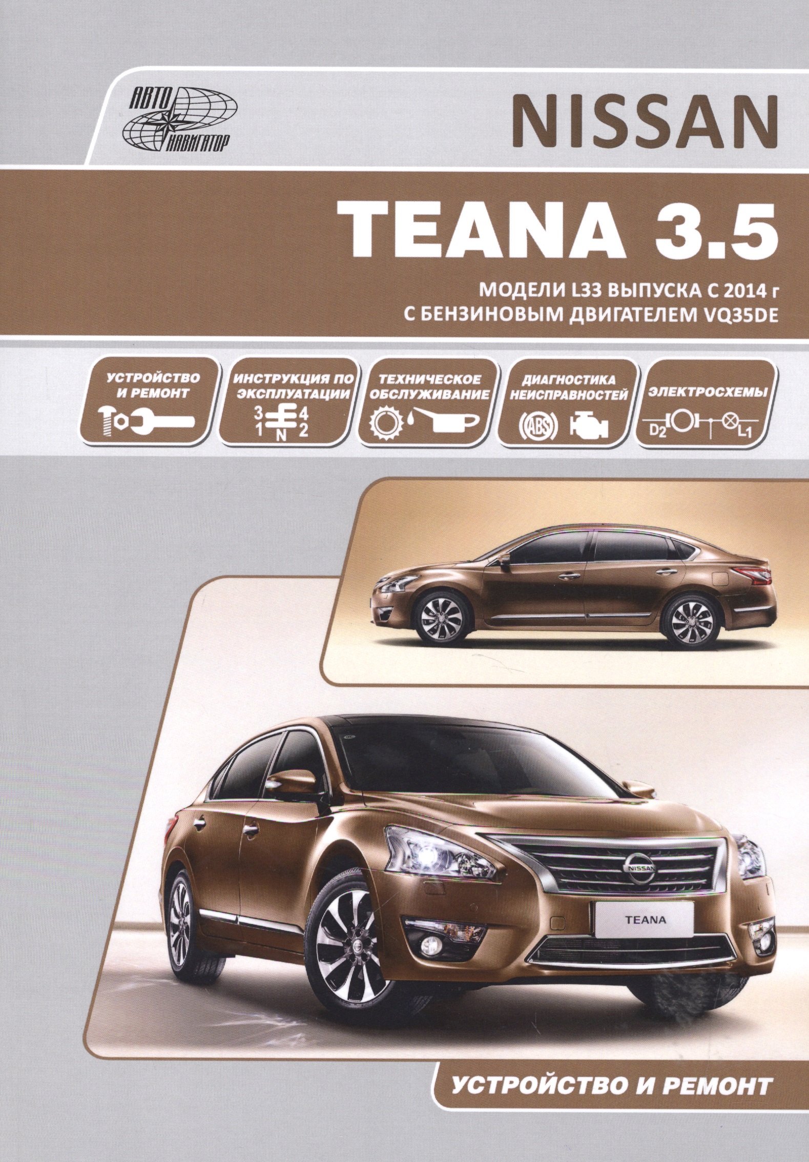Nissan Teana. Модели L33 выпуска с 2014 г с бензиновым двигателем VQ35DE. Руководство по эксплуатации, устройство, техническое обслуживание, ремонт
Nissan Teana. Модели L33 выпуска с 2014 г с бензиновым двигателем VQ35DE. Руководство по эксплуатации, устройство, техническое обслуживание, ремонт