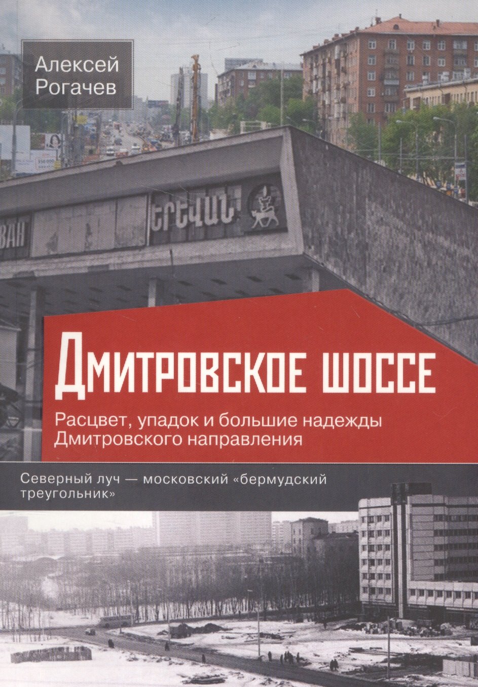 Дмитровское шоссе. Расцвет, упадок и большие надежды Дмитровского направления
Дмитровское шоссе. Расцвет, упадок и большие надежды Дмитровского направления