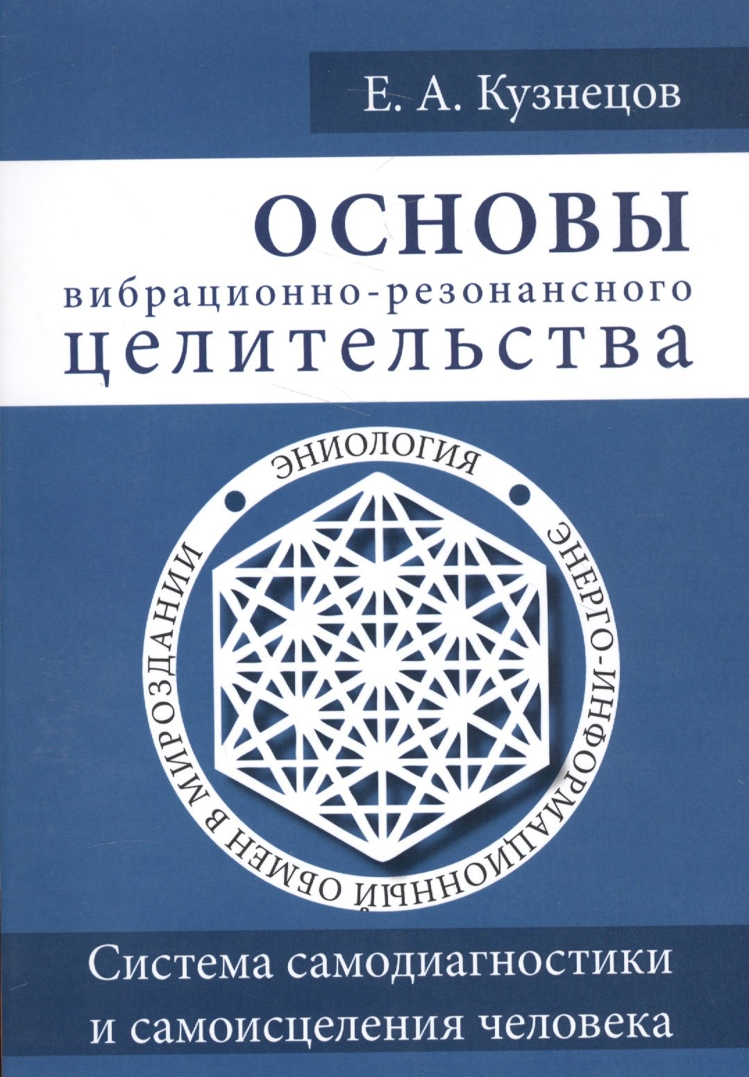 Основы вибрационно-резонансного целительства. Система самодиагностики и самоисцеления человека
Основы вибрационно-резонансного целительства. Система самодиагностики и самоисцеления человека
