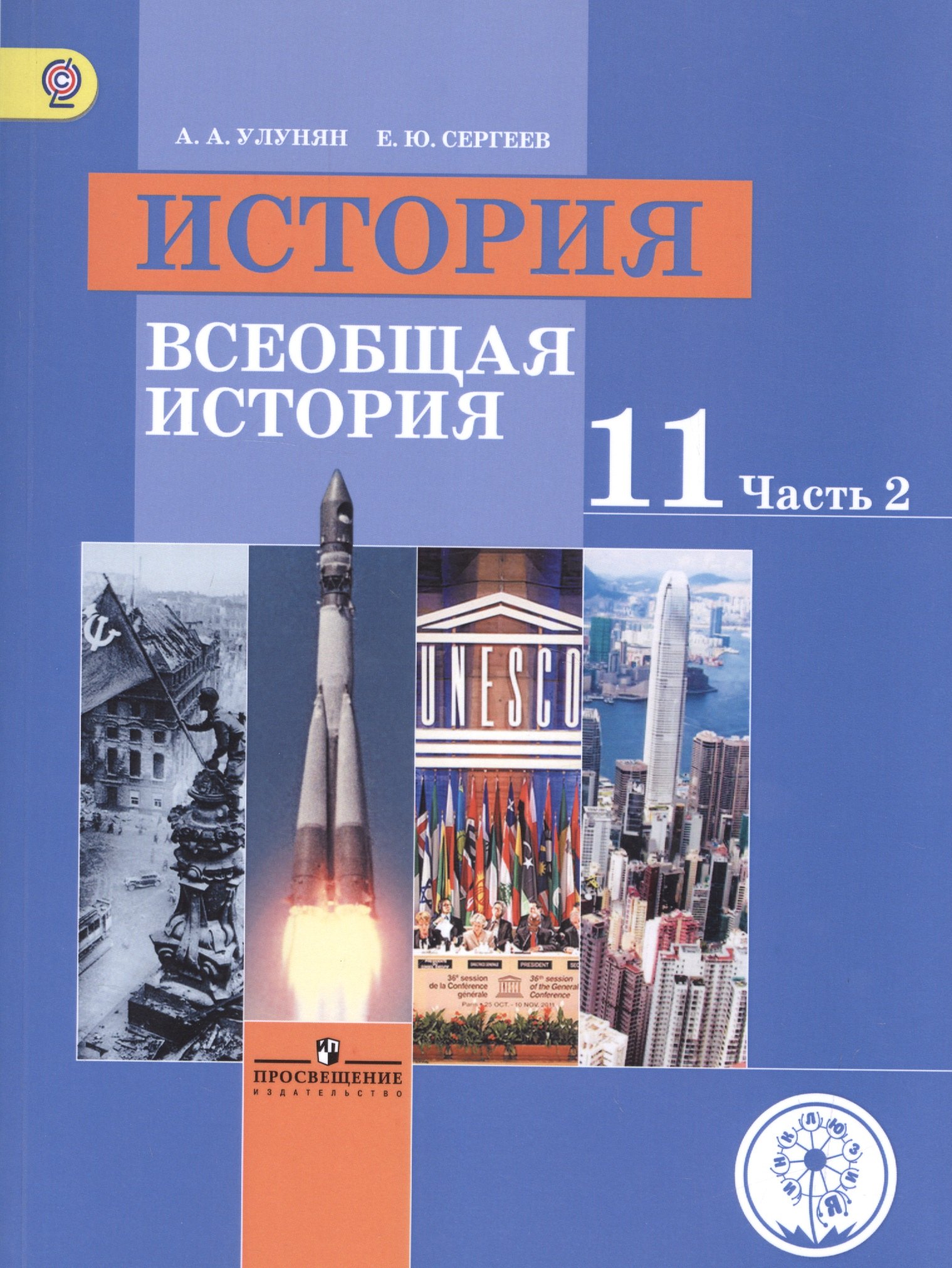 История. 11 класс. Всеобщая история. Базовый уровень. Учебник для общеобразовательных организаций. В трех частях. Часть 2. Учебник для детей с нарушением зрения
История. 11 класс. Всеобщая история. Базовый уровень. Учебник для общеобразовательных организаций. В трех частях. Часть 2. Учебник для детей с нарушением зрения