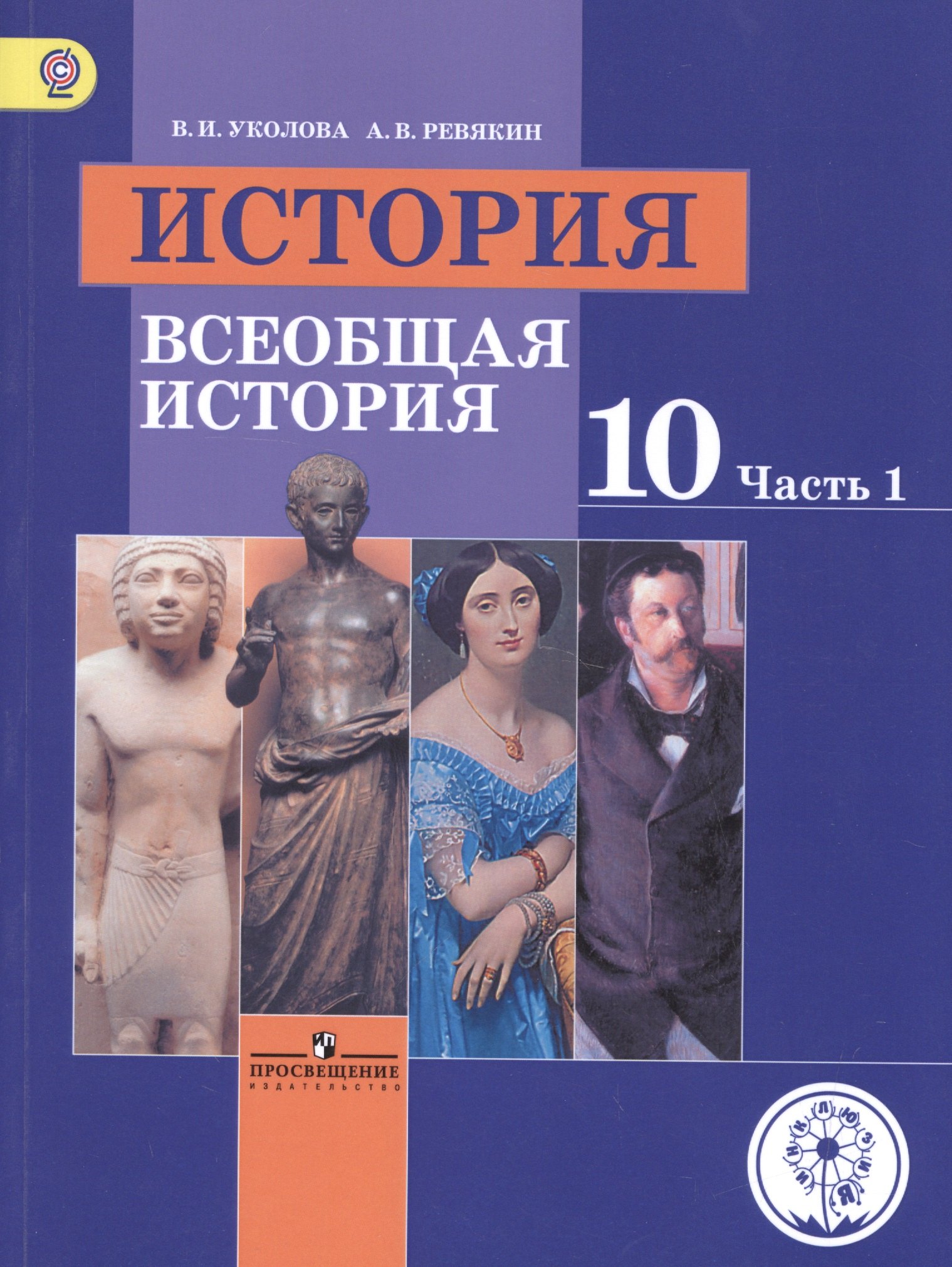 История. 10 класс. Всеобщая история. Базовый уровень. Учебник для общеобразовательных организаций. В трех частях. Часть 1. Учебник для детей с нарушением зрения
История. 10 класс. Всеобщая история. Базовый уровень. Учебник для общеобразовательных организаций. В трех частях. Часть 1. Учебник для детей с нарушением зрения