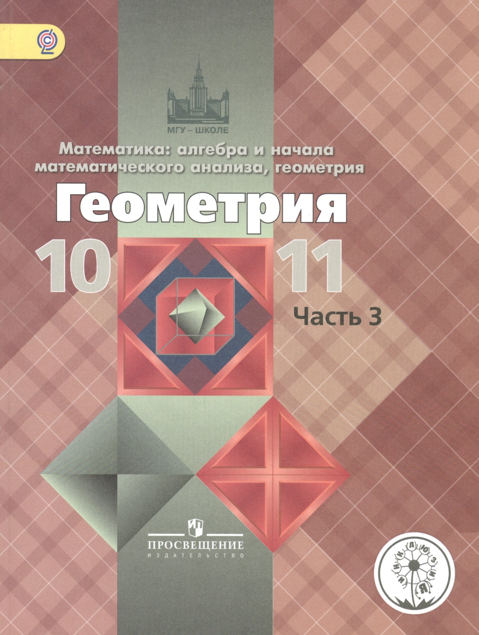 Математика: алгебра, начала математического анализа, геометрия. Геометрия. 10-11 классы. Базовый и углубленный уровни. Учебник для общеобразовательных организаций. В трех частях. Часть 3. Учебник для детей с нарушением зрения
Математика: алгебра, начала математического анализа, геометрия. Геометрия. 10-11 классы. Базовый и углубленный уровни. Учебник для общеобразовательных организаций. В трех частях. Часть 3. Учебник для детей с нарушением зрения