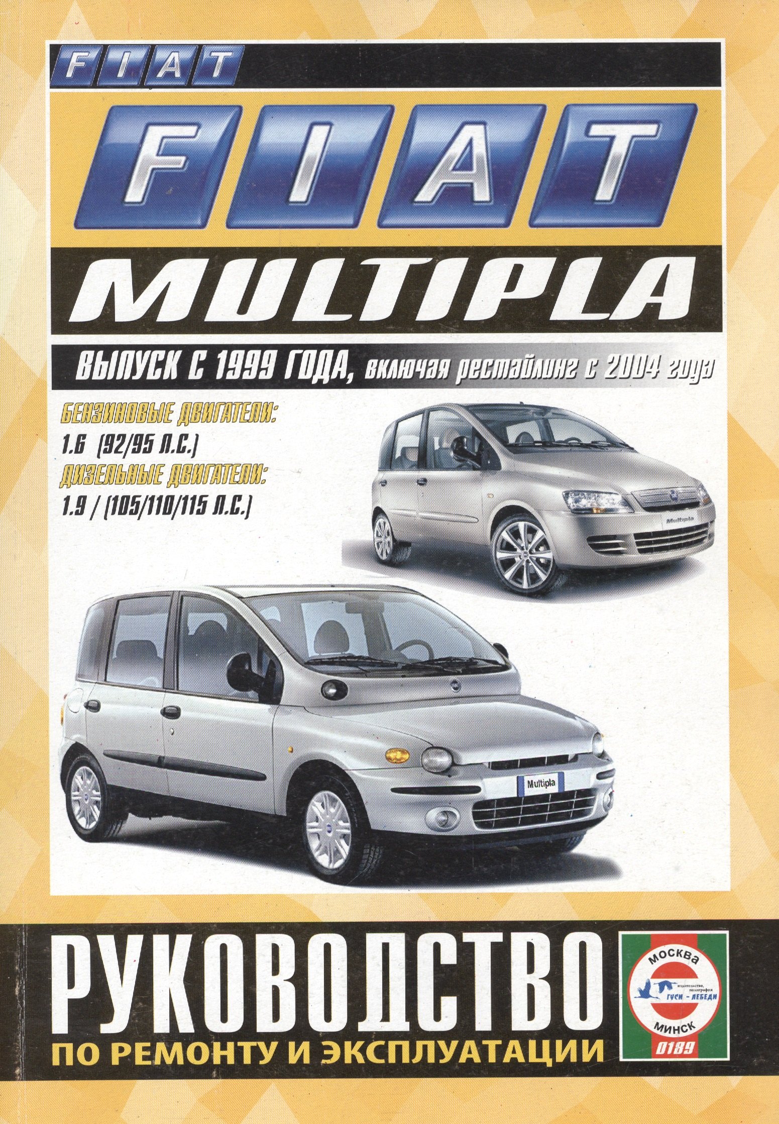 Fiat Multipla. Руководство по ремонту и эксплуатации. Бензиновые двигатели. Дизельные двигатели. Выпуск с 1999 года, включая рестайлинг с 2004 года
Fiat Multipla. Руководство по ремонту и эксплуатации. Бензиновые двигатели. Дизельные двигатели. Выпуск с 1999 года, включая рестайлинг с 2004 года