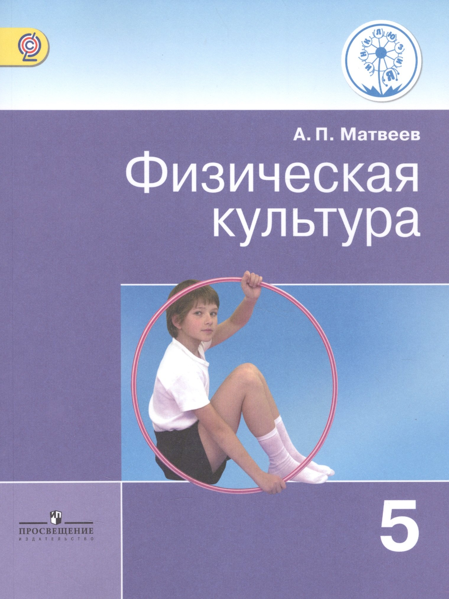 Физическая культура. 5 класс. Учебник для общеобразовательных организаций. Учебник для детей с нарушением зрения
Физическая культура. 5 класс. Учебник для общеобразовательных организаций. Учебник для детей с нарушением зрения