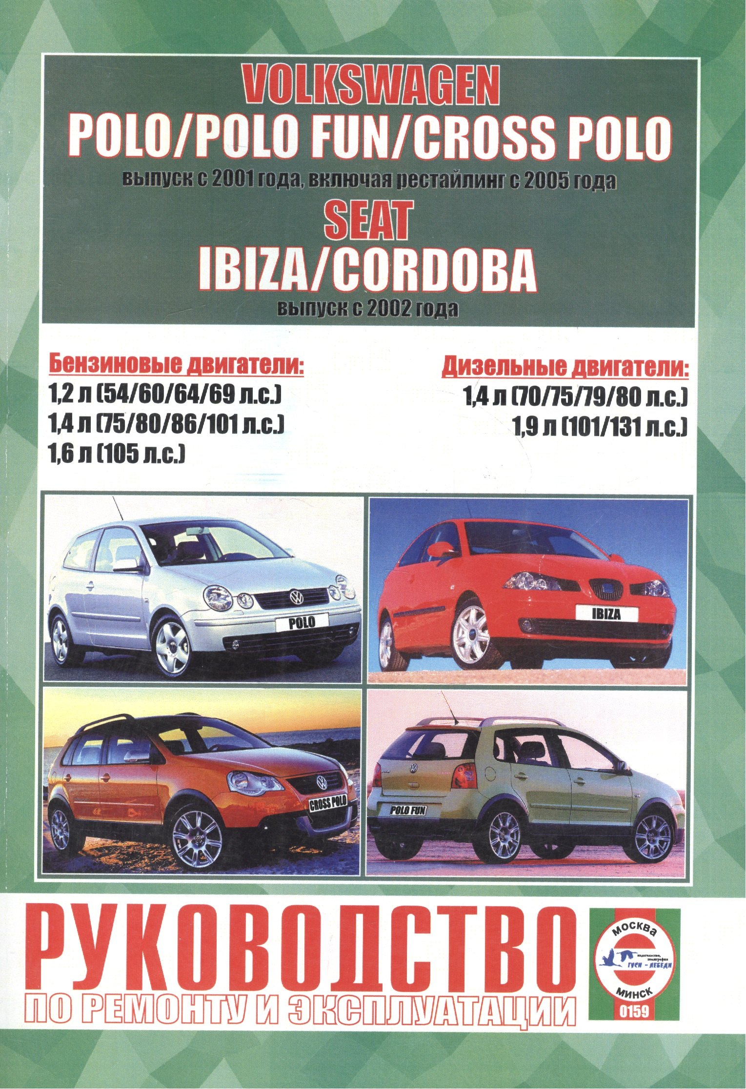 Volkswagen Polo / Polo Fun / Cross Polo выпуска с 2001 года, включая рестайлинг с 2005 года. Seat Ibiza & Cordoba выпуска с 2002 года
Volkswagen Polo / Polo Fun / Cross Polo выпуска с 2001 года, включая рестайлинг с 2005 года. Seat Ibiza & Cordoba выпуска с 2002 года