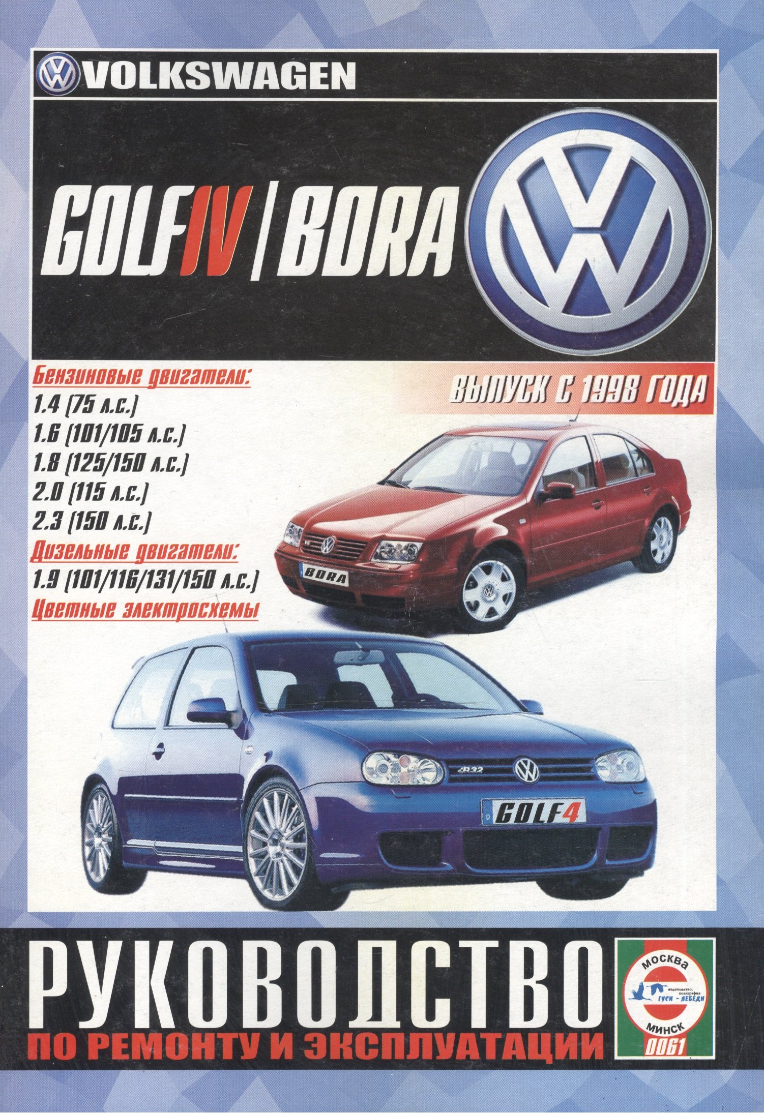 Volkswagen Golf IV / Bora. Руководство по ремонту и эксплуатации. Бензиновые двигатели. Дизельные двигатели. Выпуск с 1998 года
Volkswagen Golf IV / Bora. Руководство по ремонту и эксплуатации. Бензиновые двигатели. Дизельные двигатели. Выпуск с 1998 года