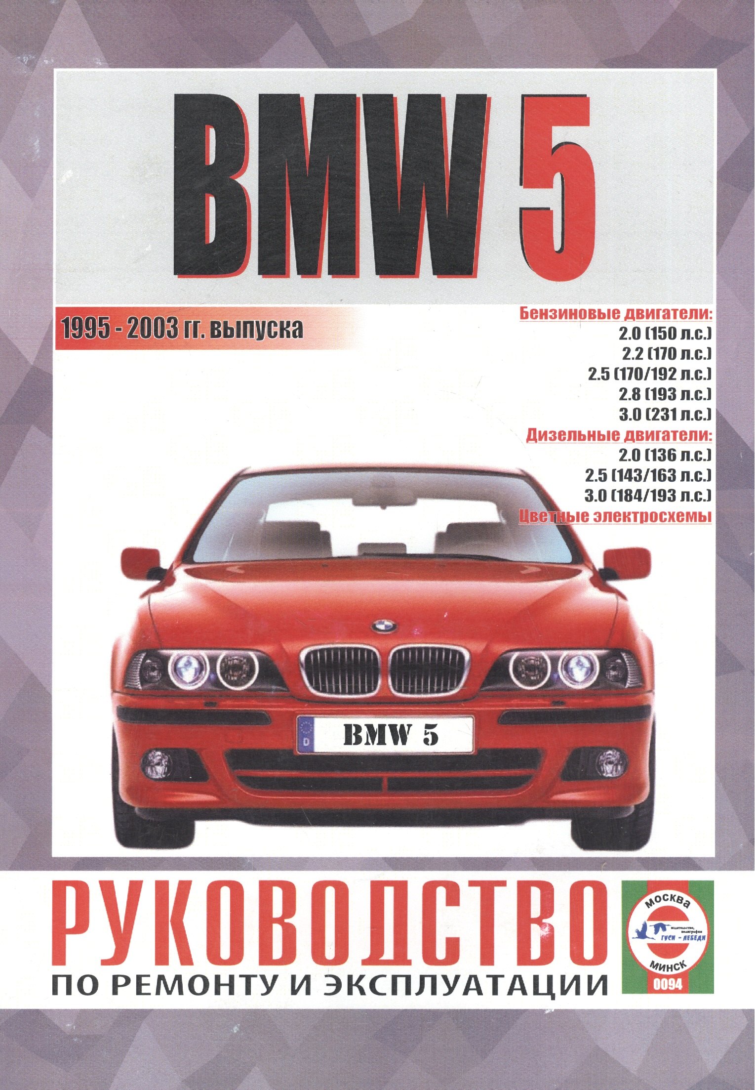 ГУСИ-ЛЕБЕДИ Гусь Руководство по ремонту и эксплуатации BMW-5, бензин/дизель 1995-2003 гг. выпуска
ГУСИ-ЛЕБЕДИ Гусь Руководство по ремонту и эксплуатации BMW-5, бензин/дизель 1995-2003 гг. выпуска