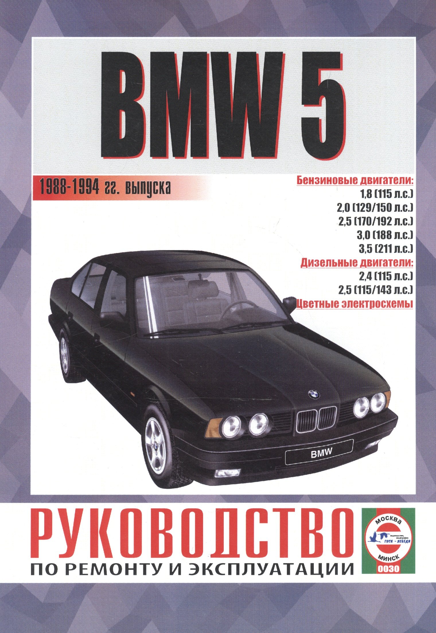 BMW 5. Руководство по ремонту и эксплуатации. Бензиновые двигатели. Дизельные двигатели. 1988-1994 гг. выпуска
BMW 5. Руководство по ремонту и эксплуатации. Бензиновые двигатели. Дизельные двигатели. 1988-1994 гг. выпуска