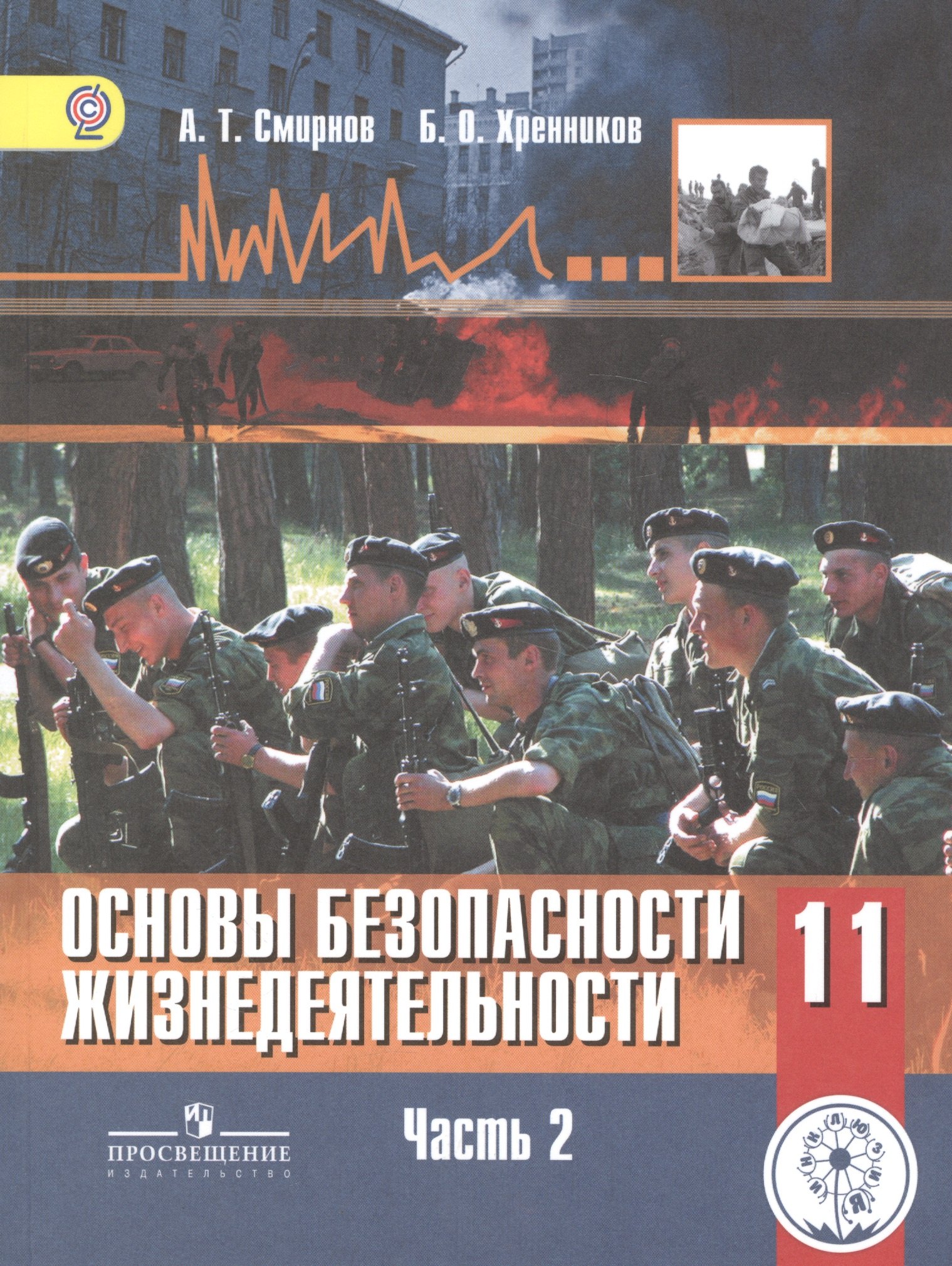 Основы безопасности жизнедеятельности. 11 класс. Базовый уровень. Учебник для общеобразовательных организаций. В трех частях. Часть 2. Учебник для детей с нарушением зрения
Основы безопасности жизнедеятельности. 11 класс. Базовый уровень. Учебник для общеобразовательных организаций. В трех частях. Часть 2. Учебник для детей с нарушением зрения