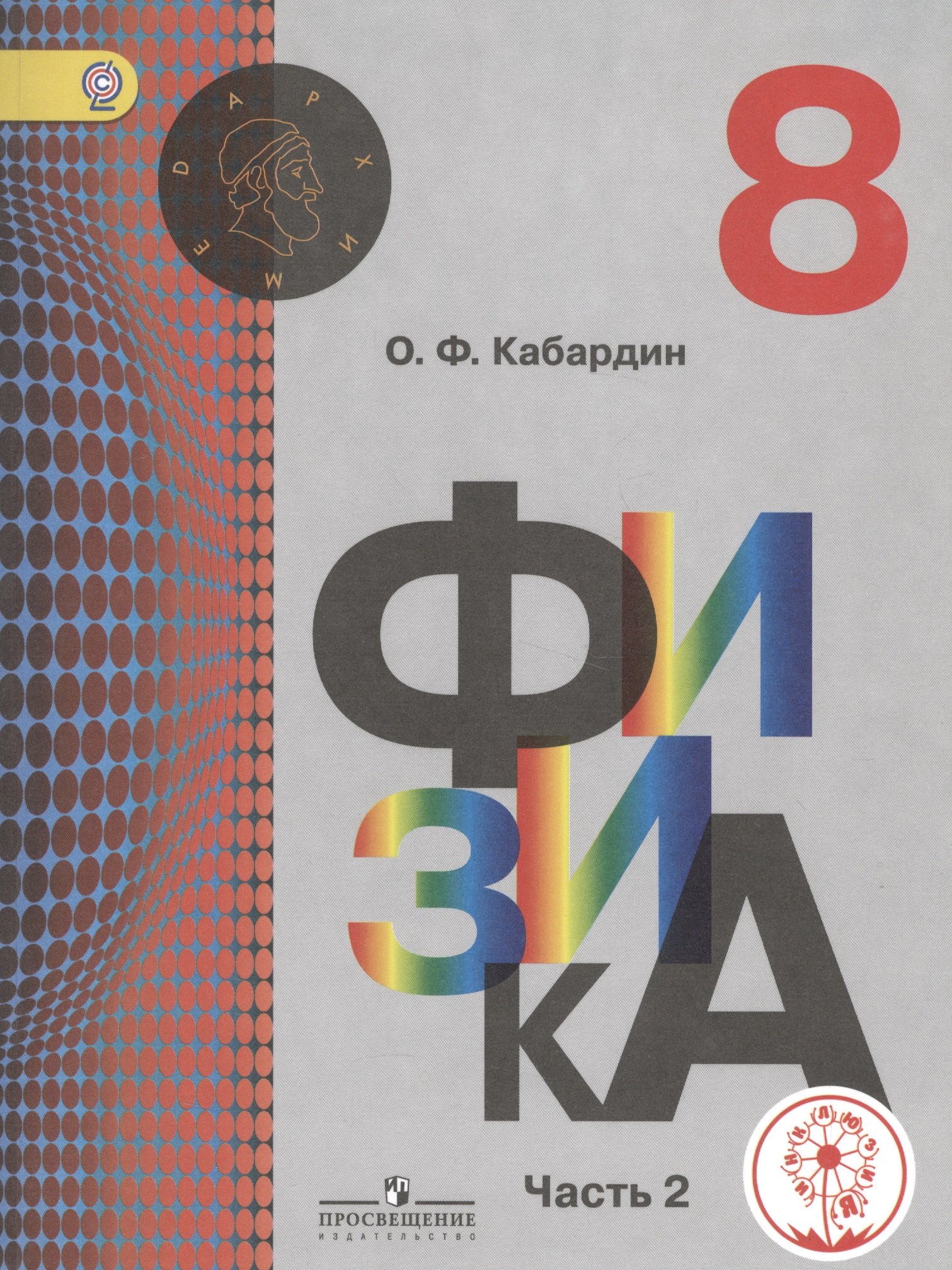 Физика. 8 класс. Учебник для общеобразовательных организаций. В трех частях. Часть 2. Учебник для детей с нарушением зрения
Физика. 8 класс. Учебник для общеобразовательных организаций. В трех частях. Часть 2. Учебник для детей с нарушением зрения