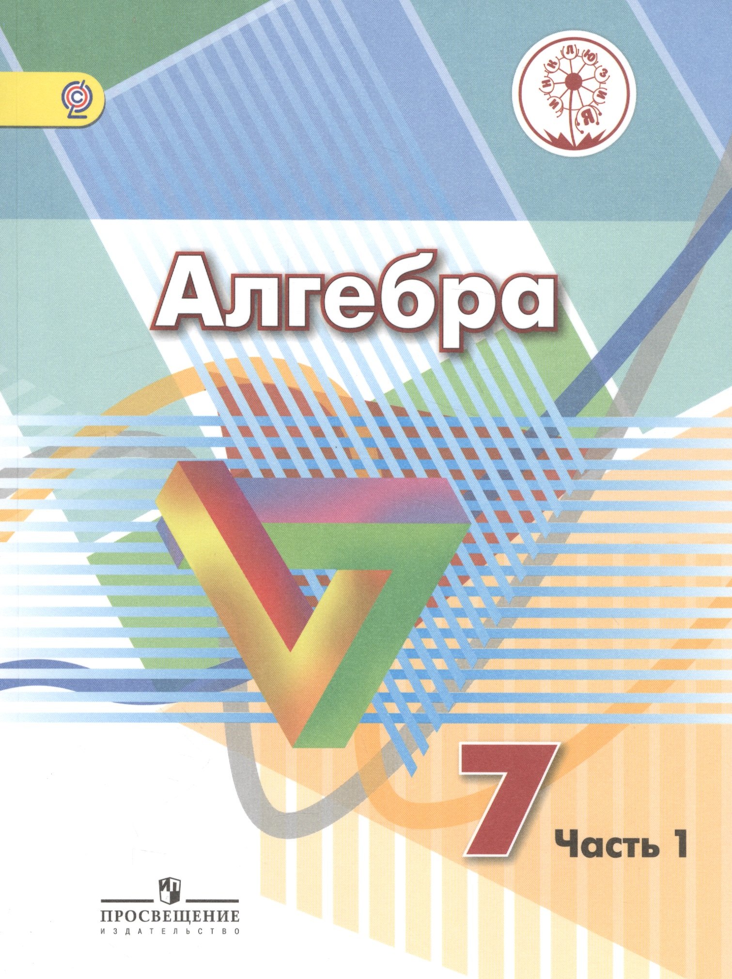 Алгебра. 7 класс. Учебник для общеобразовательных организаций. В четырех частях. Часть 1. Учебник для детей с нарушением зрения
Алгебра. 7 класс. Учебник для общеобразовательных организаций. В четырех частях. Часть 1. Учебник для детей с нарушением зрения