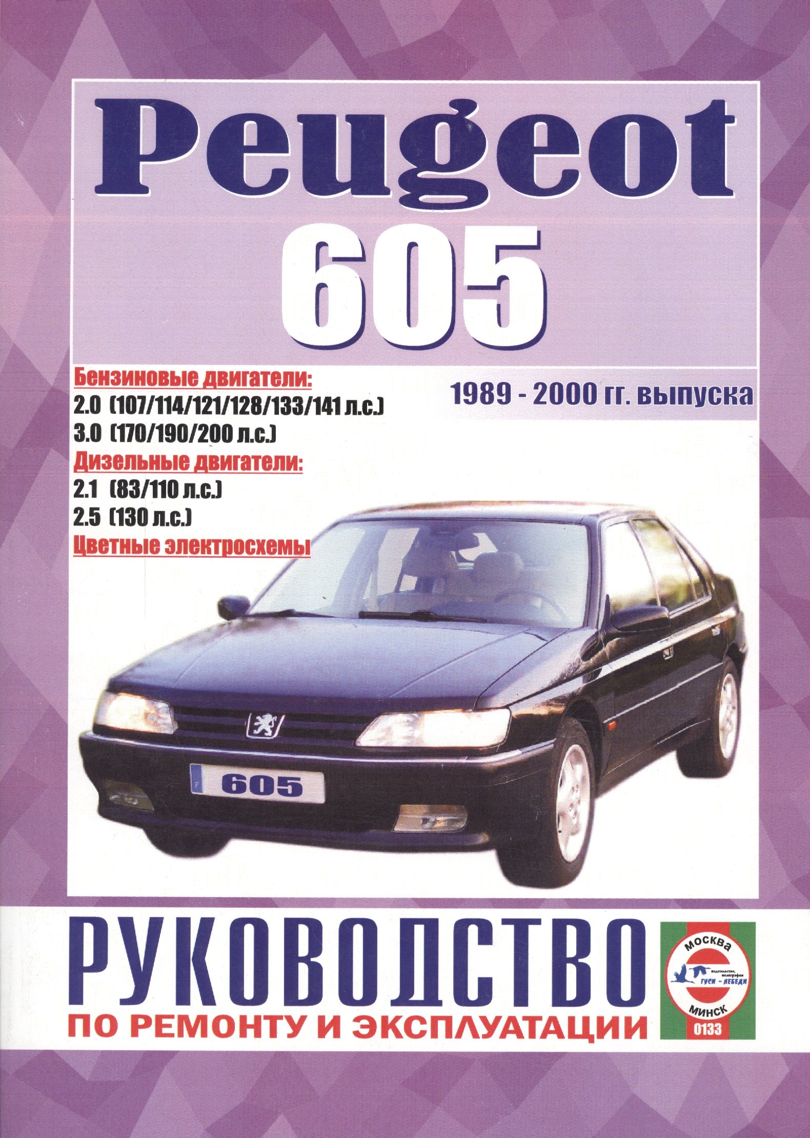 Peugeot 605. Руководство по ремонту и эксплуатации. Бензиновые двигатели. Дизельные двигатели. 1989-2000 гг. выпуска
Peugeot 605. Руководство по ремонту и эксплуатации. Бензиновые двигатели. Дизельные двигатели. 1989-2000 гг. выпуска