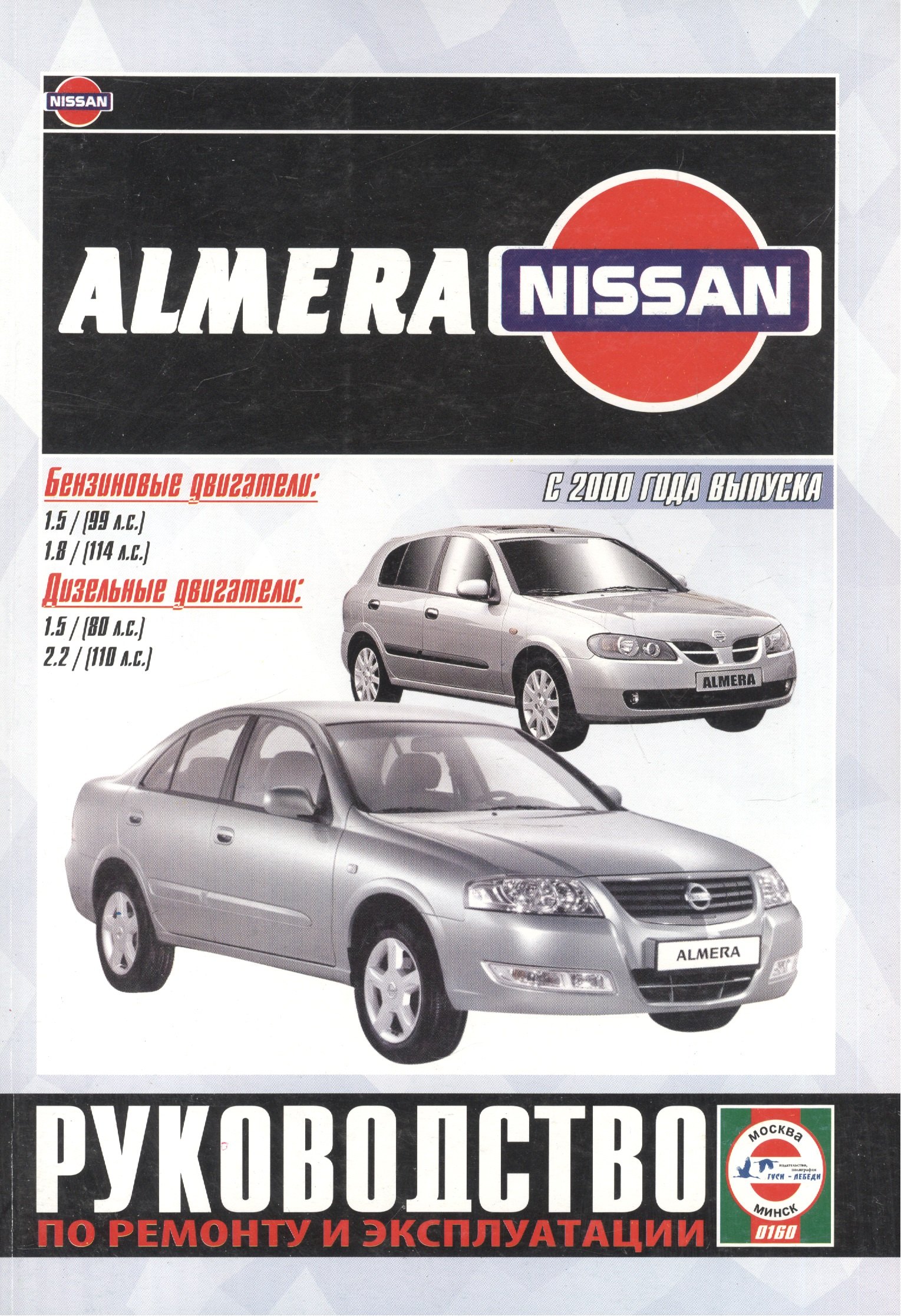 Nissan Almera. Руководство по ремонту и эксплуатации. Бензиновые двигатели. Дизельные двигатели. С 2000 года выпуска
Nissan Almera. Руководство по ремонту и эксплуатации. Бензиновые двигатели. Дизельные двигатели. С 2000 года выпуска