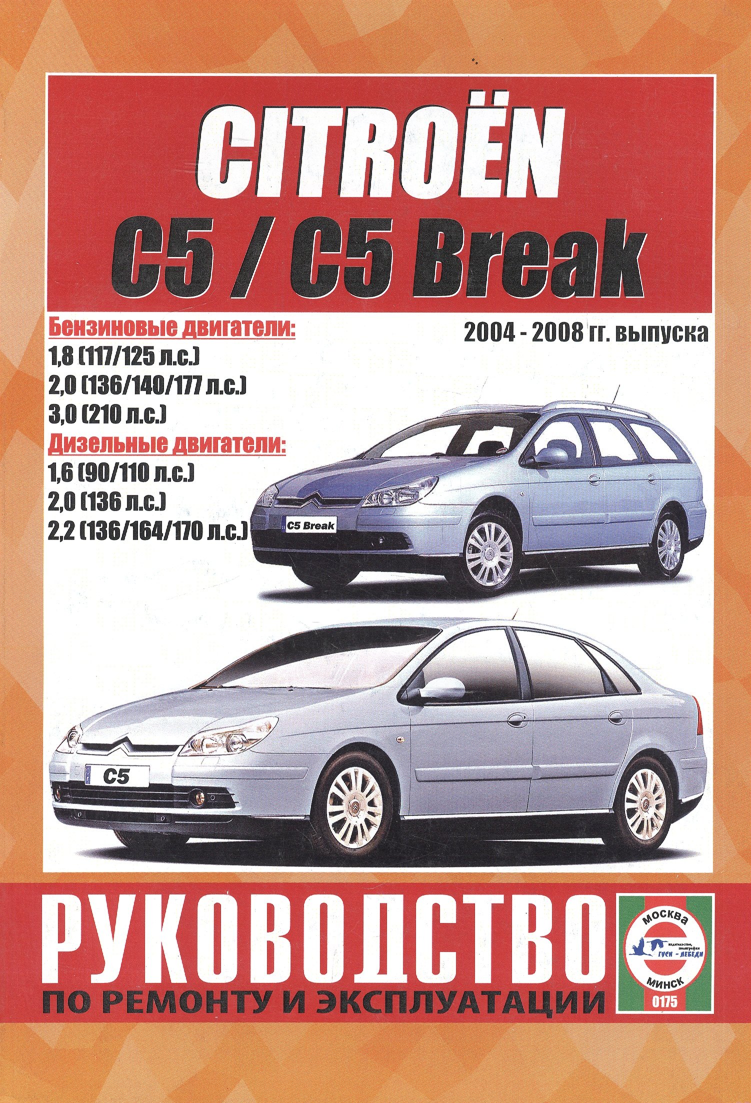 Citroen C5 / C5 Break. Руководство по ремонту и эксплуатации. Бензиновые двигатели. Дизельные двигатели. 2004-2008 гг. выпуска
Citroen C5 / C5 Break. Руководство по ремонту и эксплуатации. Бензиновые двигатели. Дизельные двигатели. 2004-2008 гг. выпуска