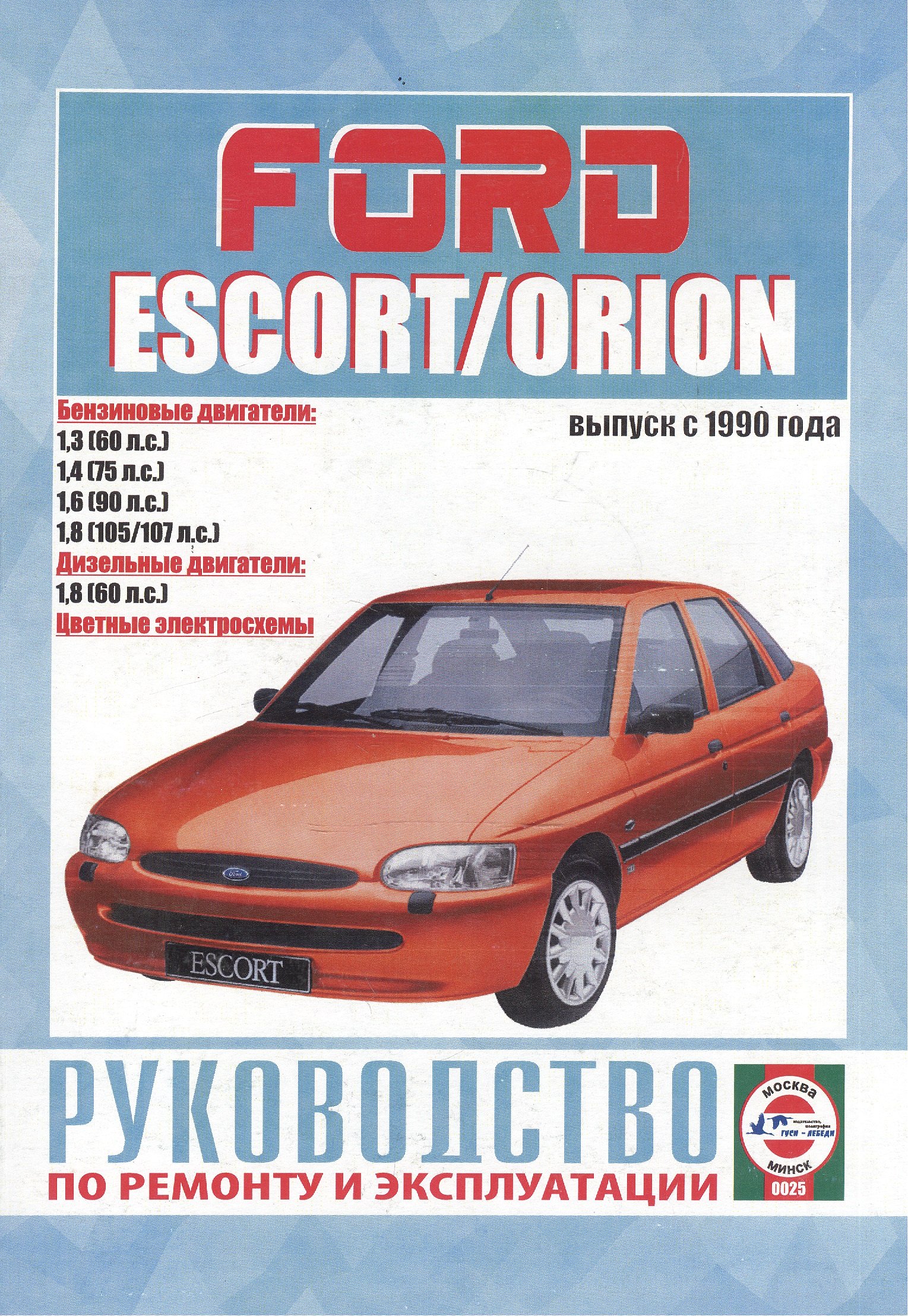 Ford Escort & Orion. Руководство по ремонту и эксплуатации. Бензиновые двигатели. Дизельные двигатели. Выпуск с 1990 года
Ford Escort & Orion. Руководство по ремонту и эксплуатации. Бензиновые двигатели. Дизельные двигатели. Выпуск с 1990 года