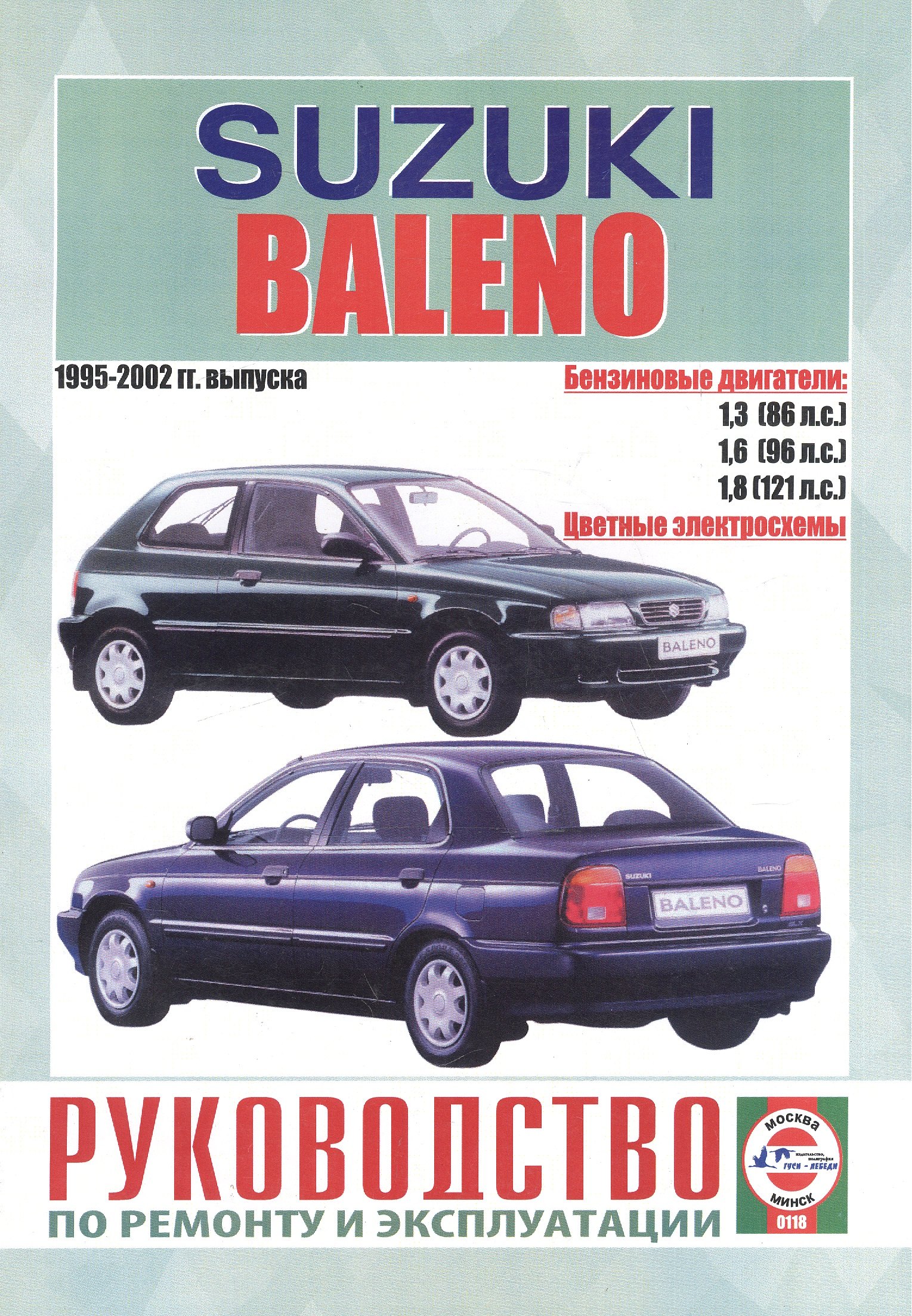 Suzuki Baleno. Руководство по ремонту и эксплуатации. Бензиновые двигатели. 1995-2002 гг. выпуска
Suzuki Baleno. Руководство по ремонту и эксплуатации. Бензиновые двигатели. 1995-2002 гг. выпуска