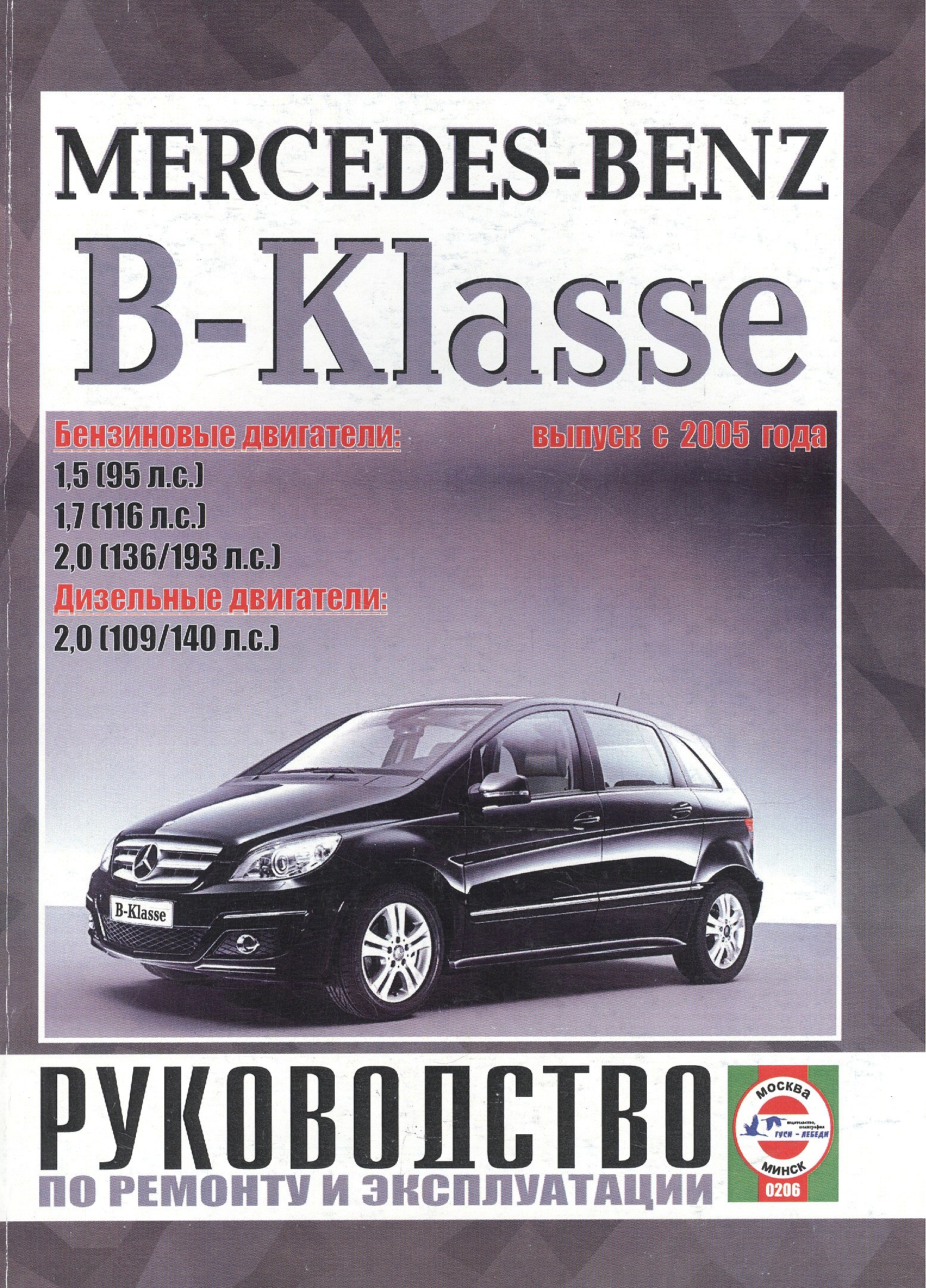 Mercedes-Benz B-Klasse (W170). Руководство по ремонту и эксплуатации. Бензиновые двигатели. Дизельные двигатели. Выпуск с 2005 года
Mercedes-Benz B-Klasse (W170). Руководство по ремонту и эксплуатации. Бензиновые двигатели. Дизельные двигатели. Выпуск с 2005 года