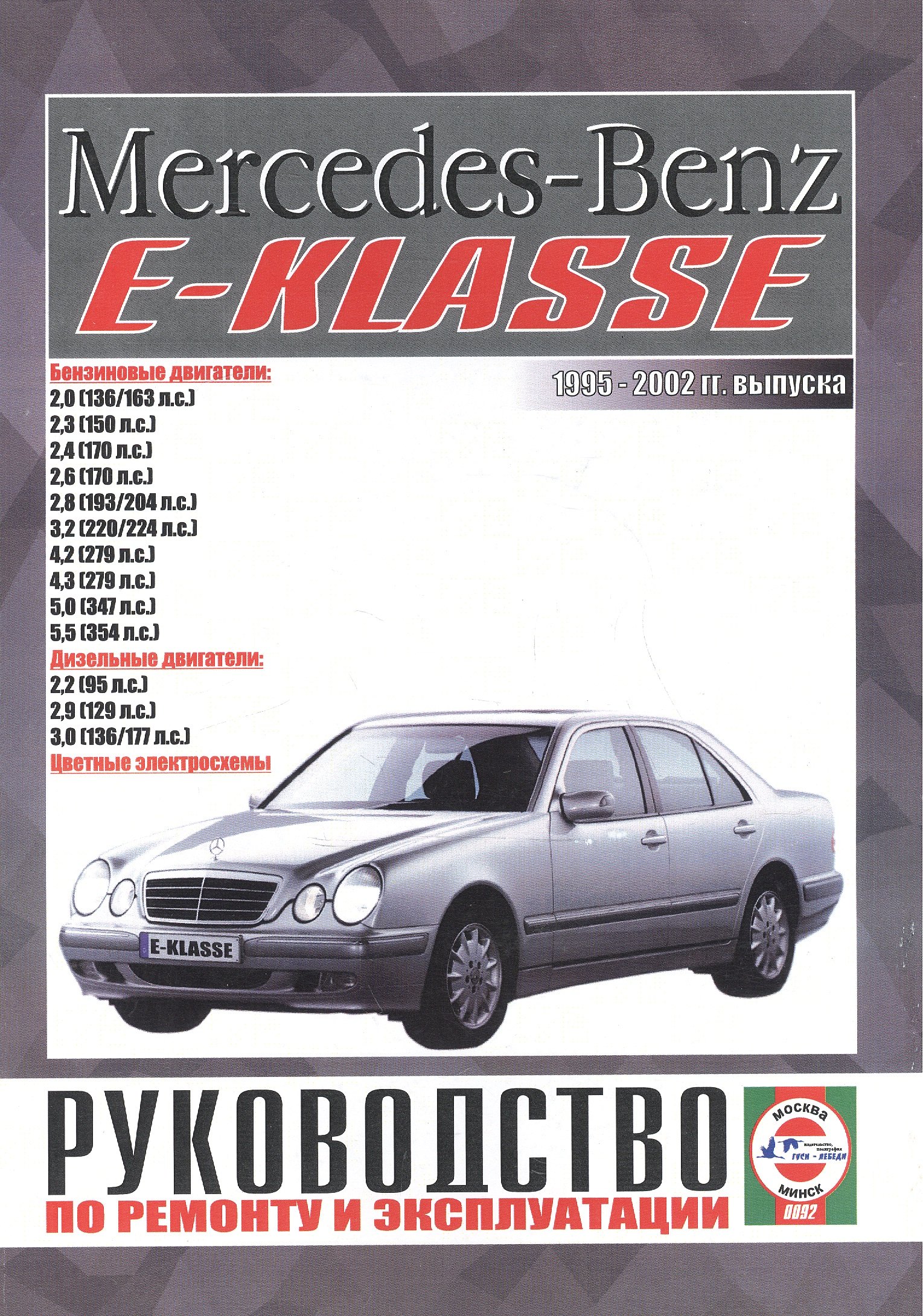 Mercedes-Benz E-Klasse. Руководство по ремонту и эксплуатации. Бензиновые двигатели. Дизельные двигатели. 1995-2002 гг. выпуска
Mercedes-Benz E-Klasse. Руководство по ремонту и эксплуатации. Бензиновые двигатели. Дизельные двигатели. 1995-2002 гг. выпуска