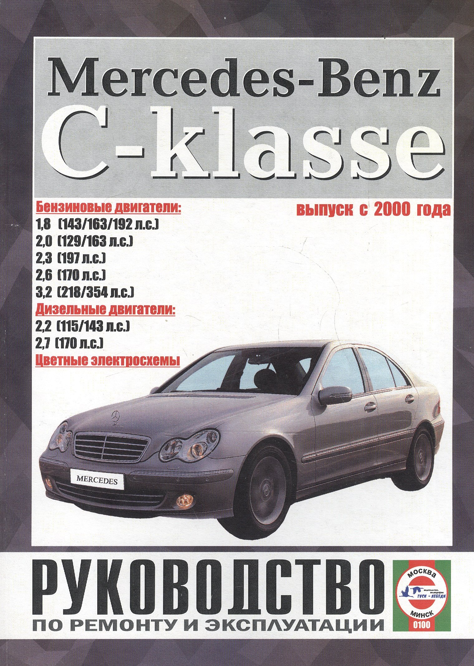 Mercedes-Benz C-Klasse. Руководство по ремонту и эксплуатации. Бензиновые двигатели. Дизельные двигатели. Выпуск с 2000 года
Mercedes-Benz C-Klasse. Руководство по ремонту и эксплуатации. Бензиновые двигатели. Дизельные двигатели. Выпуск с 2000 года