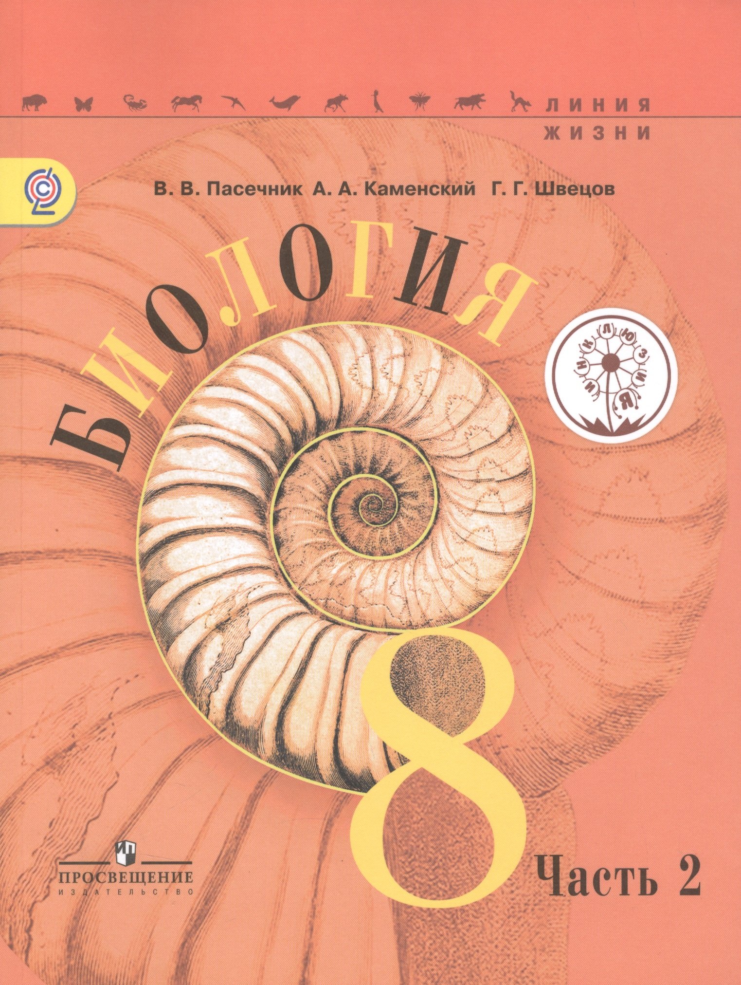 Биология. 8 класс. Учебник для общеобразовательных организаций. В трех частях. Часть 2. Учебник для детей с нарушением зрения
Биология. 8 класс. Учебник для общеобразовательных организаций. В трех частях. Часть 2. Учебник для детей с нарушением зрения
