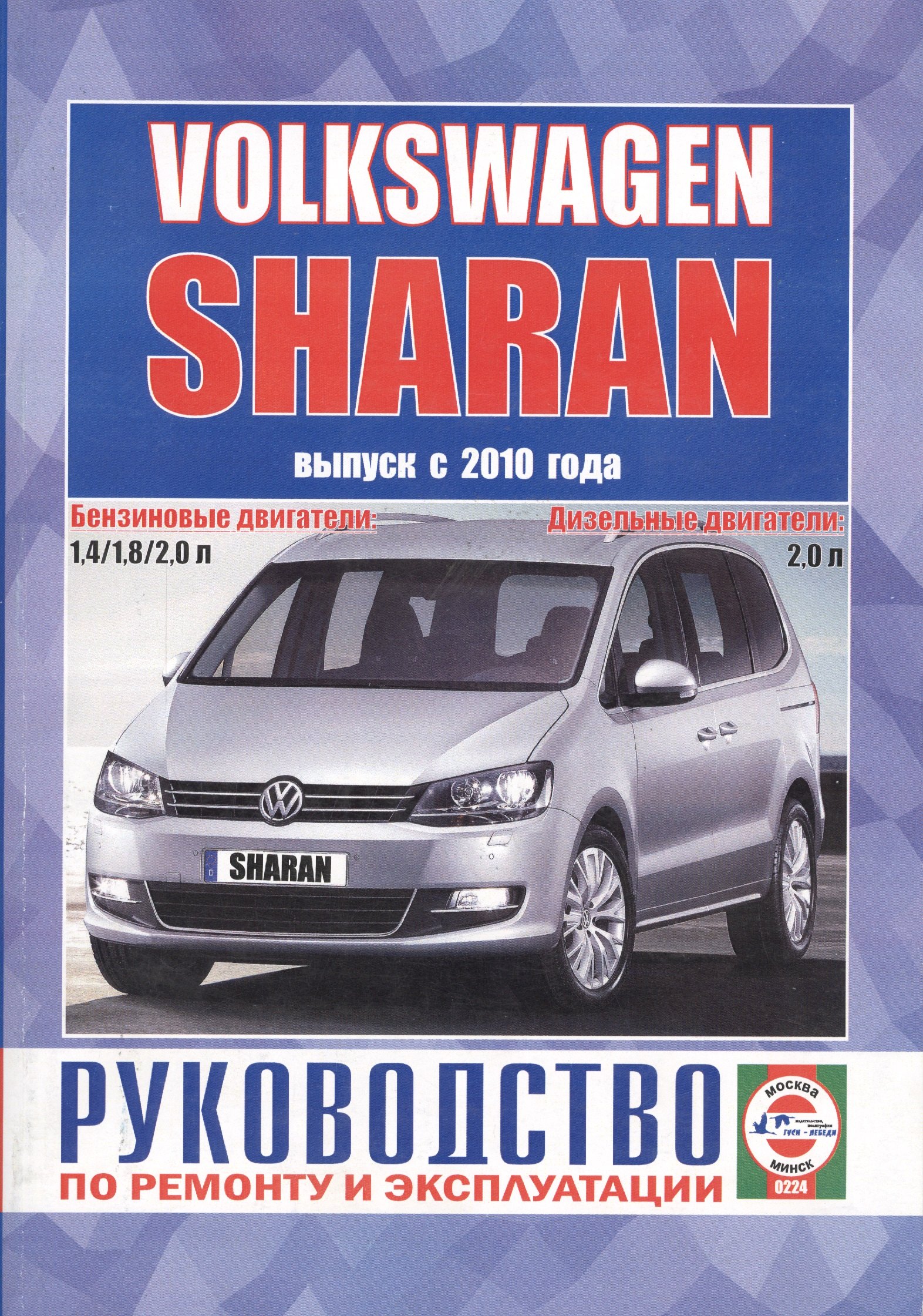 Volkswagen Sharan. Выпуск с 2010 года. Руководство по ремонту и эксплуатации. Бензиновые и дизельные двигатели
Volkswagen Sharan. Выпуск с 2010 года. Руководство по ремонту и эксплуатации. Бензиновые и дизельные двигатели
