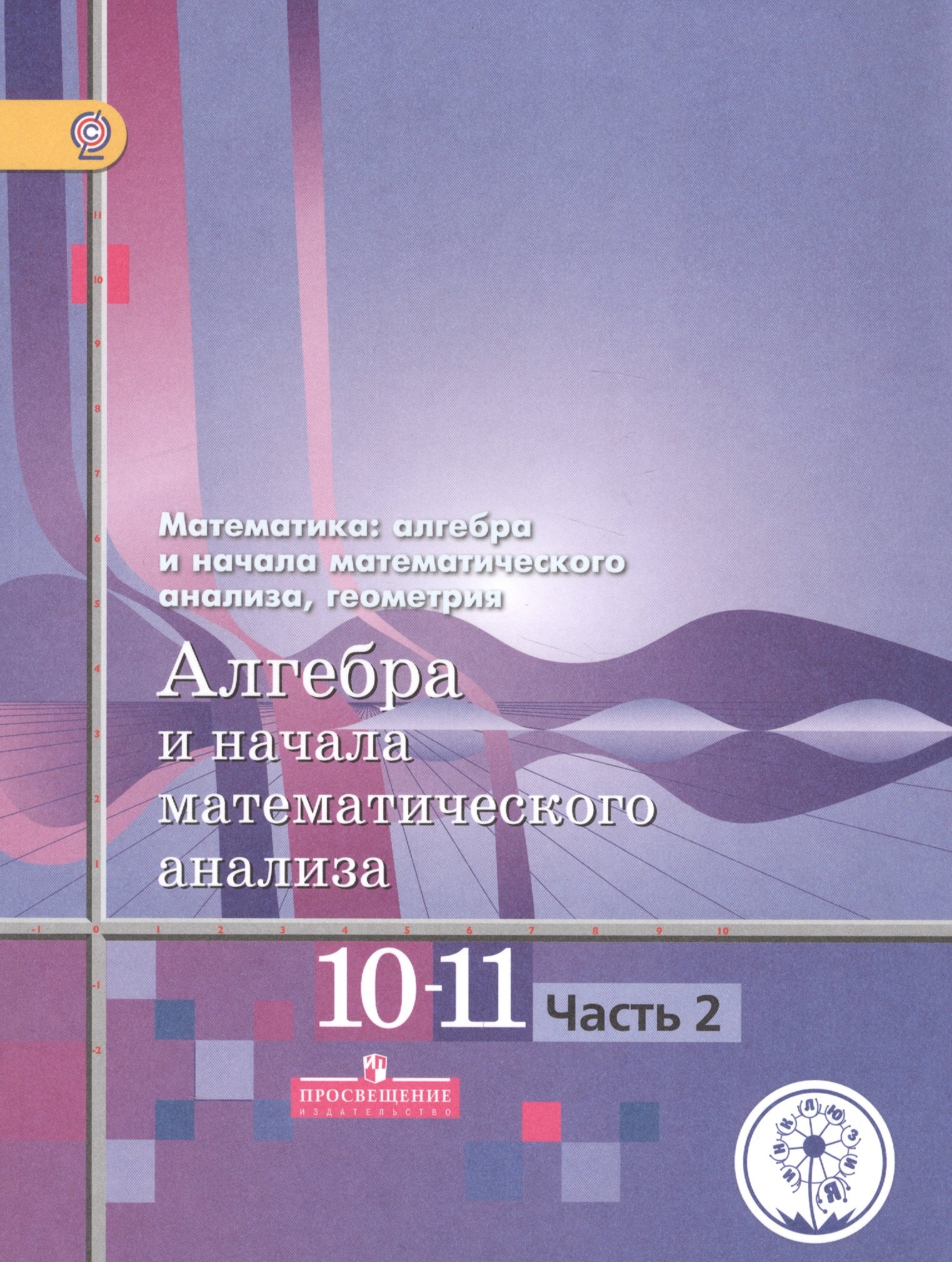 Математика: алгебра и начала математического анализа, геометрия. 10-11 классы. Алгебра и начала математического анализа. Базовый и углубленный уровни. В четырех частях. Часть 2. Учебник для детей с нарушением зрения
Математика: алгебра и начала математического анализа, геометрия. 10-11 классы. Алгебра и начала математического анализа. Базовый и углубленный уровни. В четырех частях. Часть 2. Учебник для детей с нарушением зрения