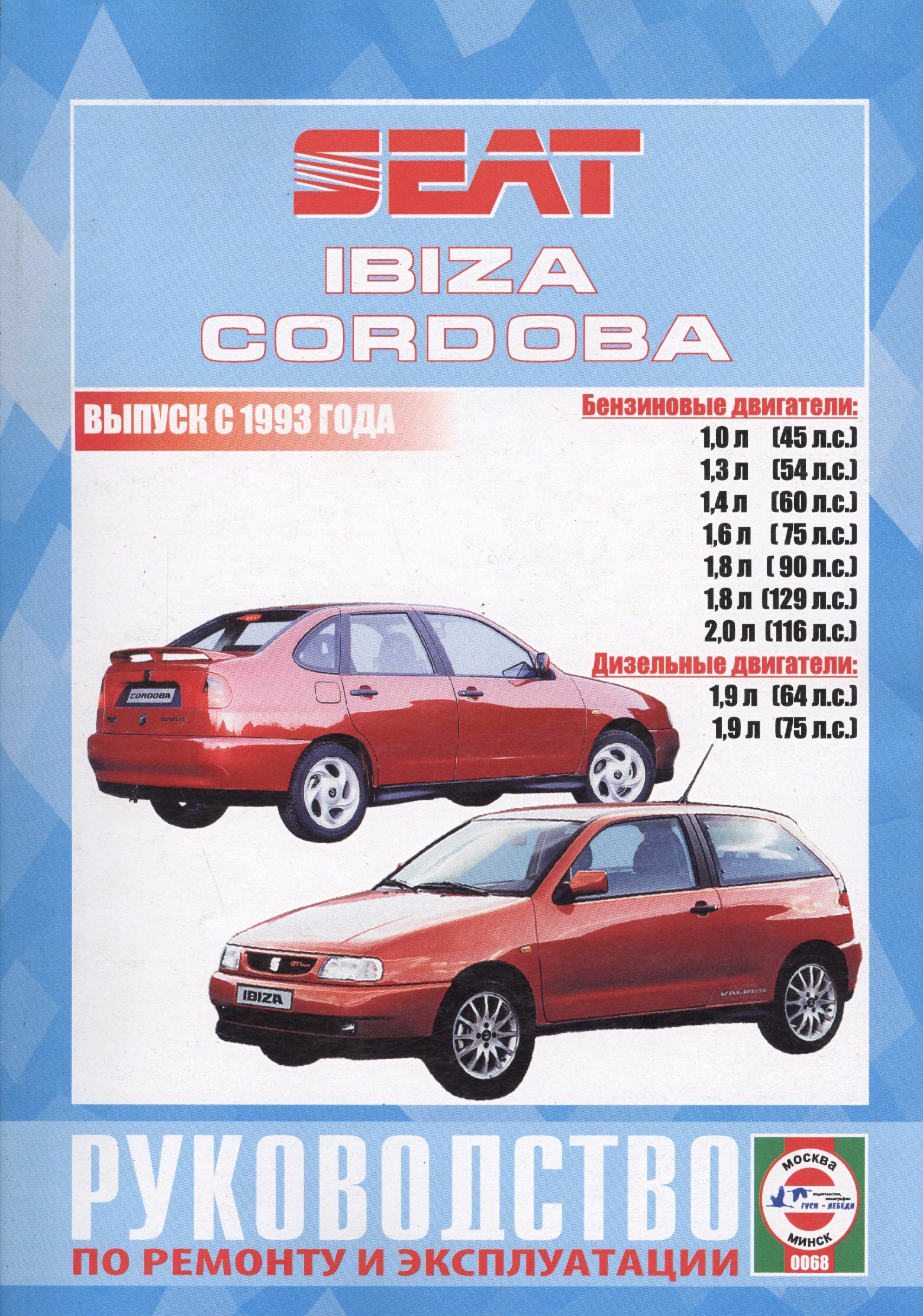Seat Ibiza и Cordoba (Vario, Cupra и Coupe). Выпуск с 1993 года. Руководство по ремонту и эксплуатации. Бензиновые и дизельные двигатели
Seat Ibiza и Cordoba (Vario, Cupra и Coupe). Выпуск с 1993 года. Руководство по ремонту и эксплуатации. Бензиновые и дизельные двигатели