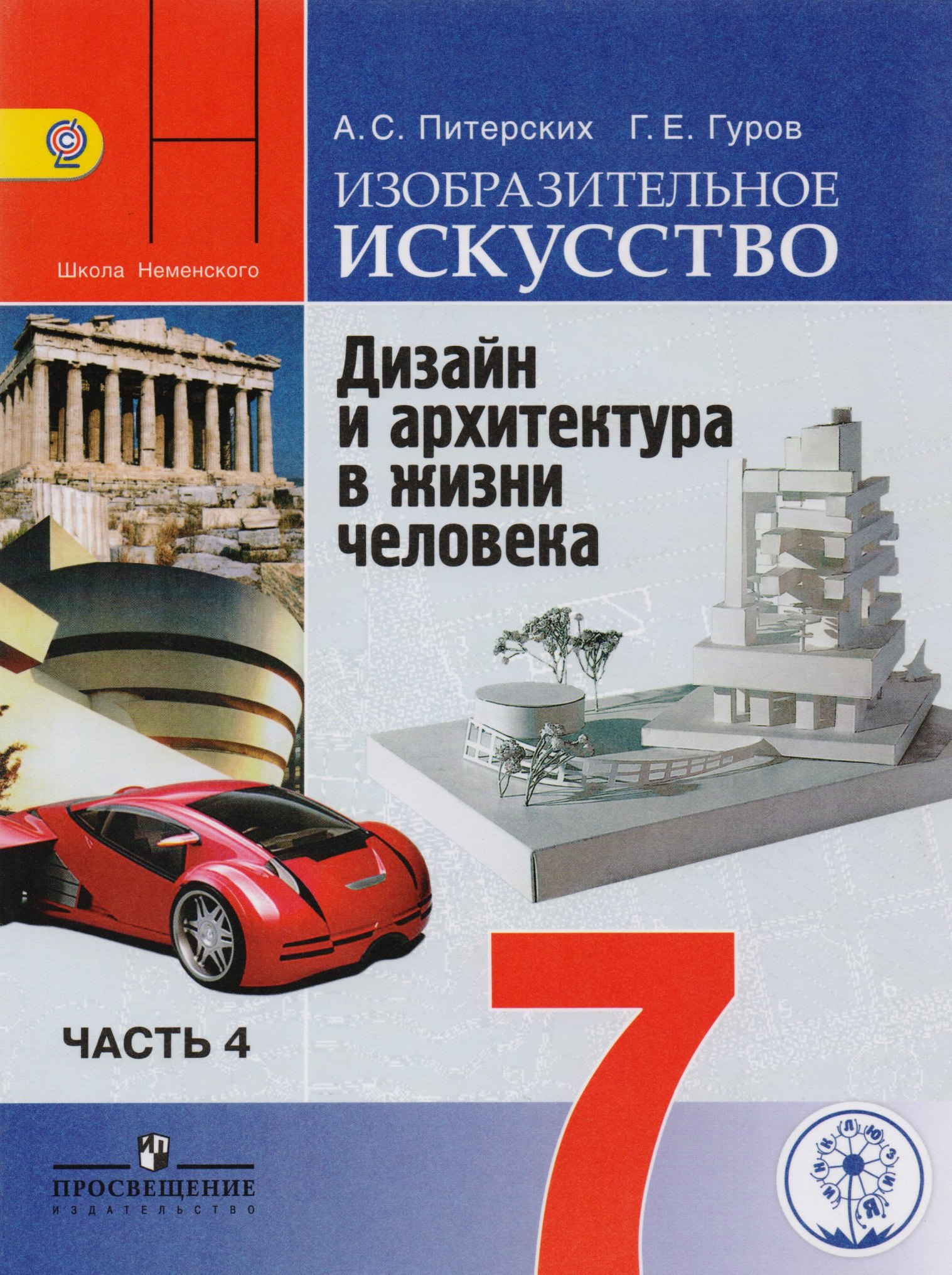 Изобразительное искусство. Дизайн и архитектура в жизни человека. 7 класс. Учебник для общеобразовательных организаций. В четырех частях. Часть 4. Учебник для детей с нарушением зрения
Изобразительное искусство. Дизайн и архитектура в жизни человека. 7 класс. Учебник для общеобразовательных организаций. В четырех частях. Часть 4. Учебник для детей с нарушением зрения