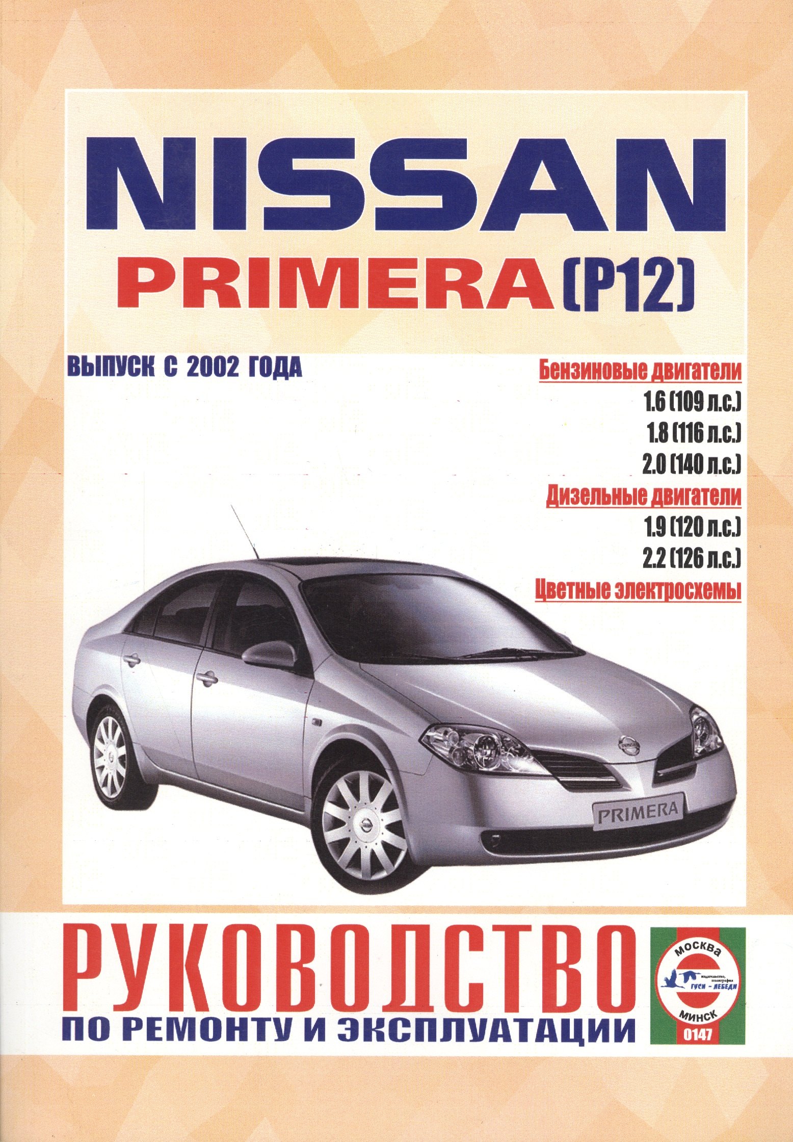 Nissan Primera (P12). Руководство по ремонту и эксплуатации. Бензиновые двигатели. Дизельные двигатели. Выпуск с 2002 года
Nissan Primera (P12). Руководство по ремонту и эксплуатации. Бензиновые двигатели. Дизельные двигатели. Выпуск с 2002 года
