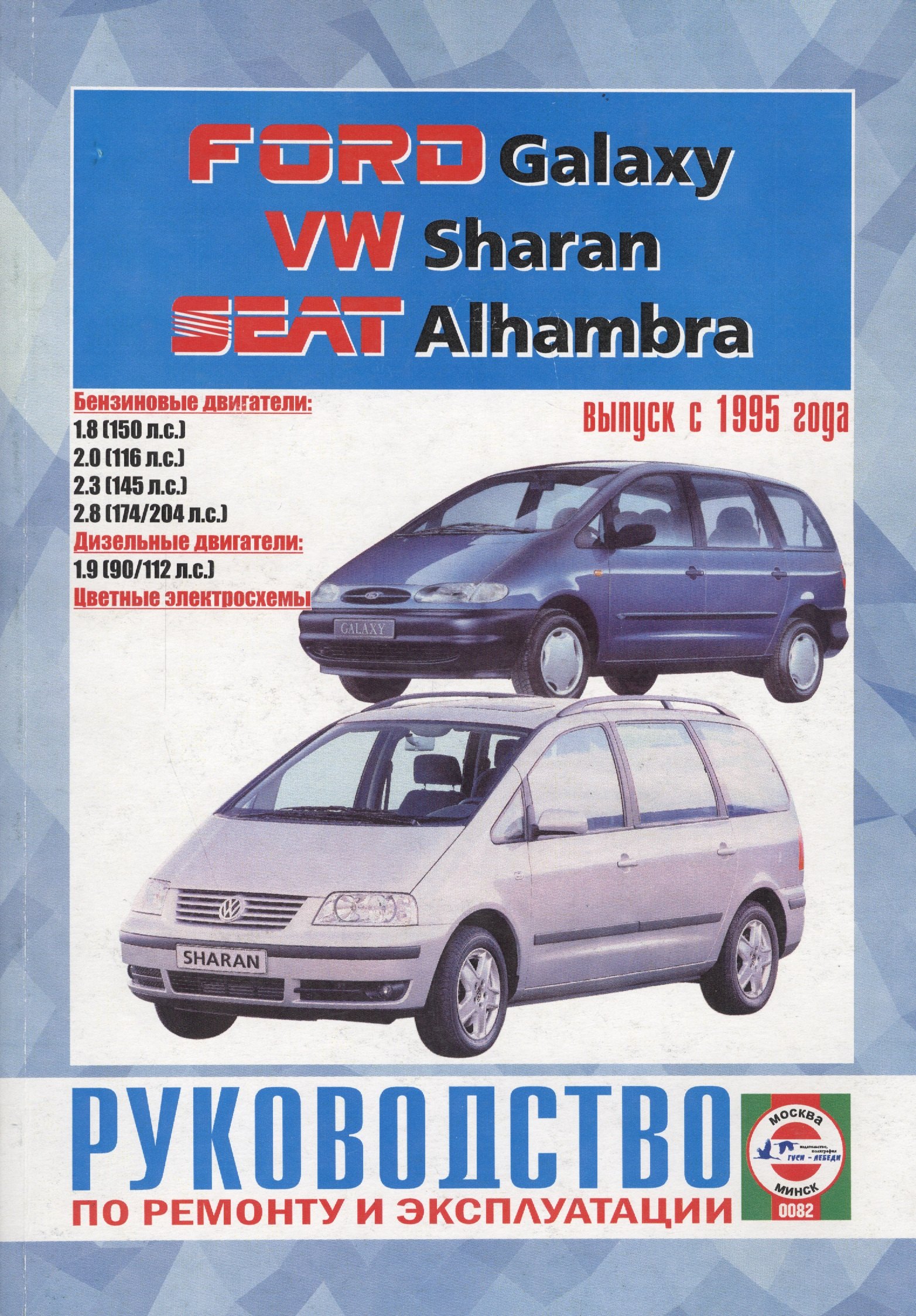 Ford Galaxy, VW Sharan, Seat Alhambra. Вып. с 1995 г. Бензин дизель: Руководство по ремнту и эксплуатации
Ford Galaxy, VW Sharan, Seat Alhambra. Вып. с 1995 г. Бензин дизель: Руководство по ремнту и эксплуатации