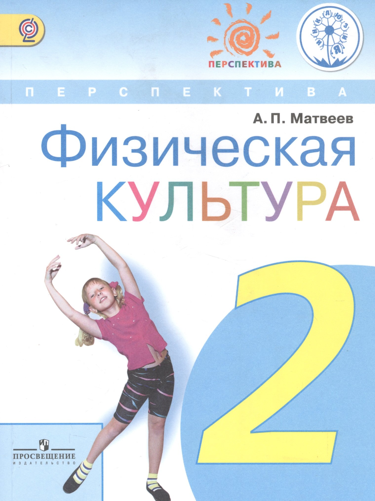 Физическая культура. 2 класс. Учебник для детей с нарушением зрения. Учебник для общеобразовательных организаций
Физическая культура. 2 класс. Учебник для детей с нарушением зрения. Учебник для общеобразовательных организаций