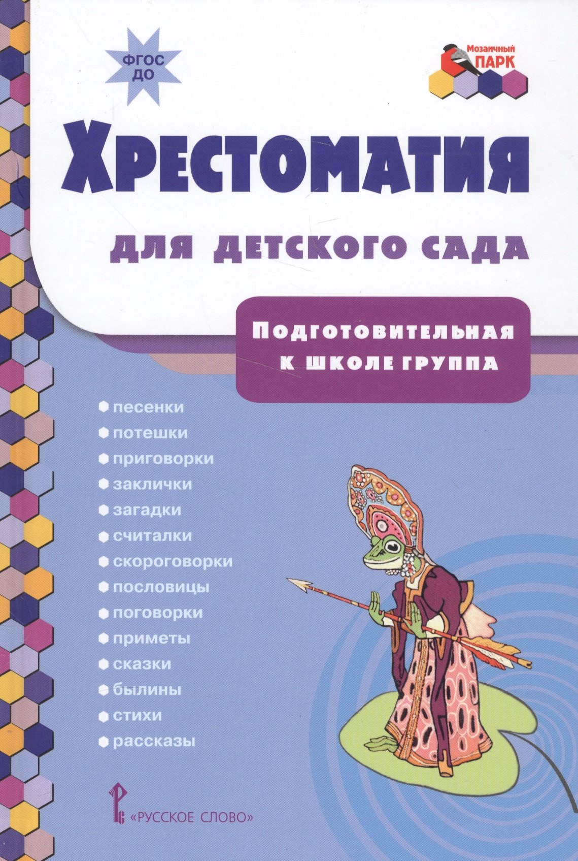 Хрестоматия для детского сада Подготовительная к школе группа (ФГОС ДО) Печерская
Хрестоматия для детского сада Подготовительная к школе группа (ФГОС ДО) Печерская