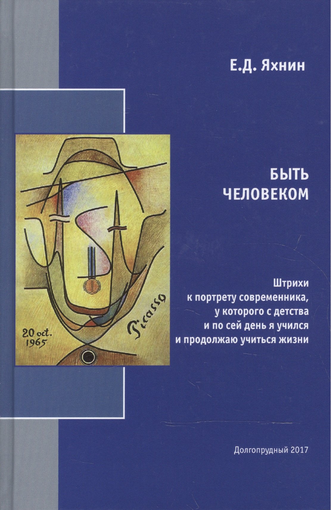 Быть человеком. Штрихи к портрету современника, у которого с детства и по сей день я учился и продолжаю учиться жизни
Быть человеком. Штрихи к портрету современника, у которого с детства и по сей день я учился и продолжаю учиться жизни