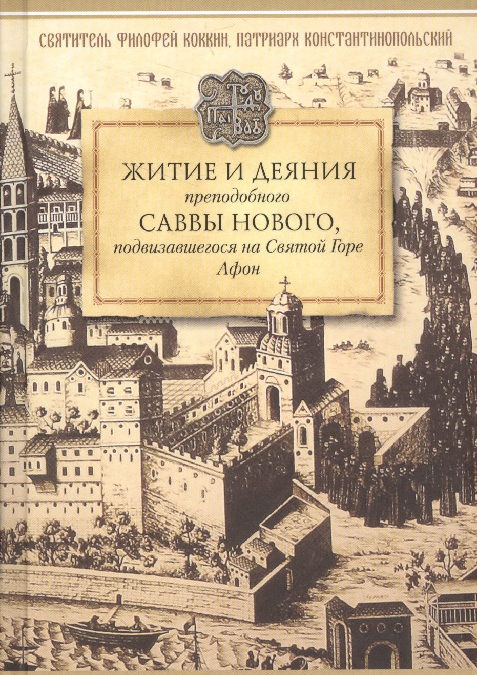 Житие и деяния преподобного Саввы Нового, Ватопедского, подвизавшегося на Святой Горе Афон
Житие и деяния преподобного Саввы Нового, Ватопедского, подвизавшегося на Святой Горе Афон