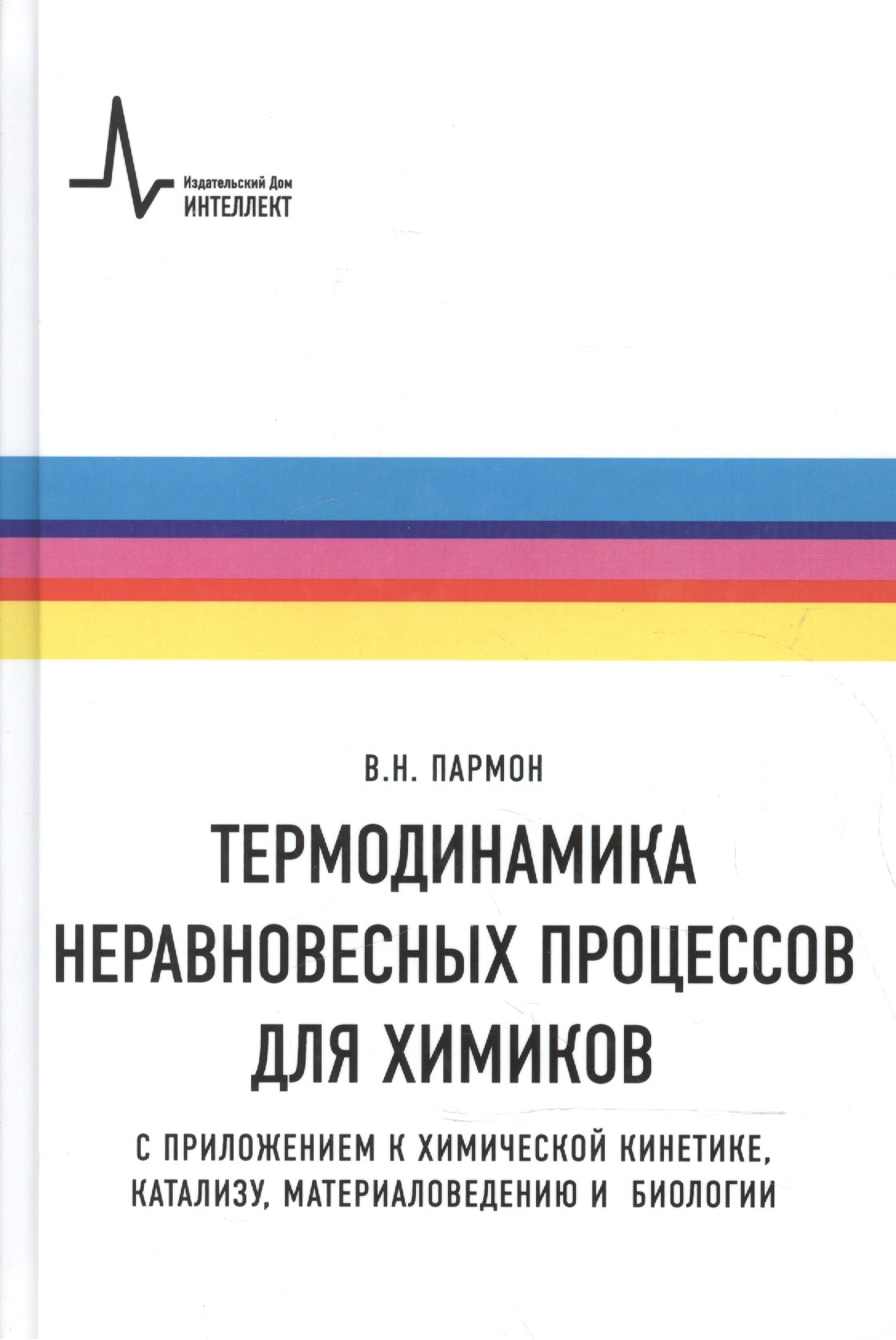 Термодинамика неравновесных процессов для химиков Приложения… Уч. пос. (Пармон)
Термодинамика неравновесных процессов для химиков Приложения… Уч. пос. (Пармон)