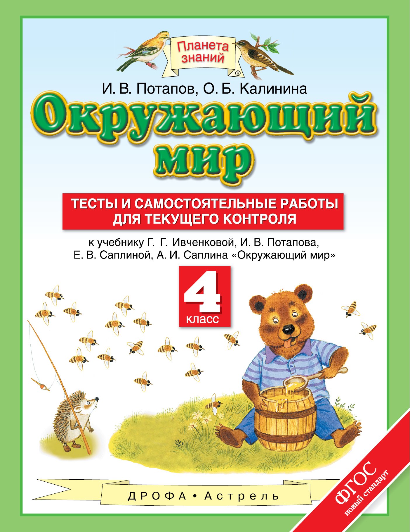 Окружающий мир. 4 класс. Тесты и самостоятельные работы для текущего контроля. К учебнику Г.Г. Ивченковой, И.В. Потапова, Е.В. Саплиной, А.И. Саплина "Окружающий мир"
Окружающий мир. 4 класс. Тесты и самостоятельные работы для текущего контроля. К учебнику Г.Г. Ивченковой, И.В. Потапова, Е.В. Саплиной, А.И. Саплина "Окружающий мир"