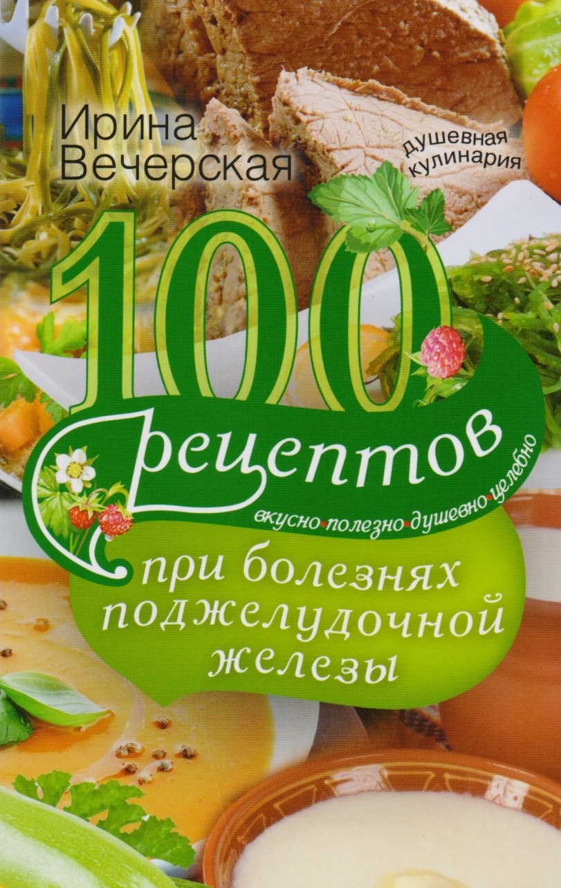 100 рецептов при болезнях поджелудочной железы. Вкусно, полезно, душевно, целебно
100 рецептов при болезнях поджелудочной железы. Вкусно, полезно, душевно, целебно